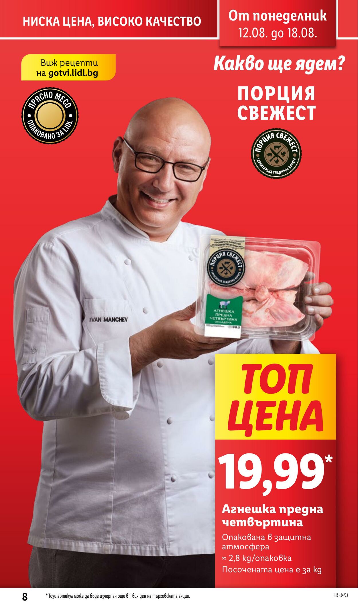 каталог Lidl 12.08.2024 - 18.08.2024