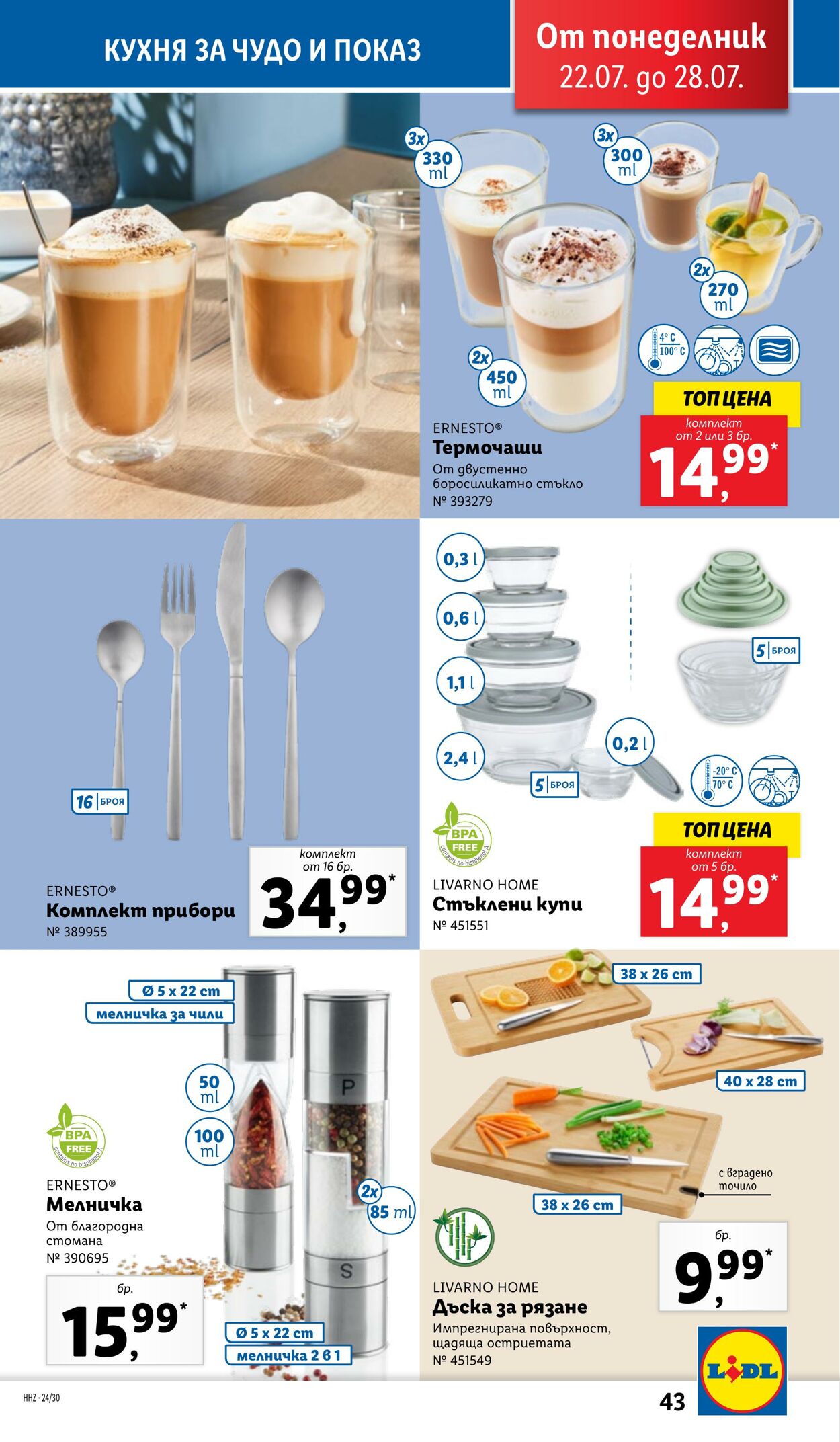 каталог Lidl 22.07.2024 - 28.07.2024