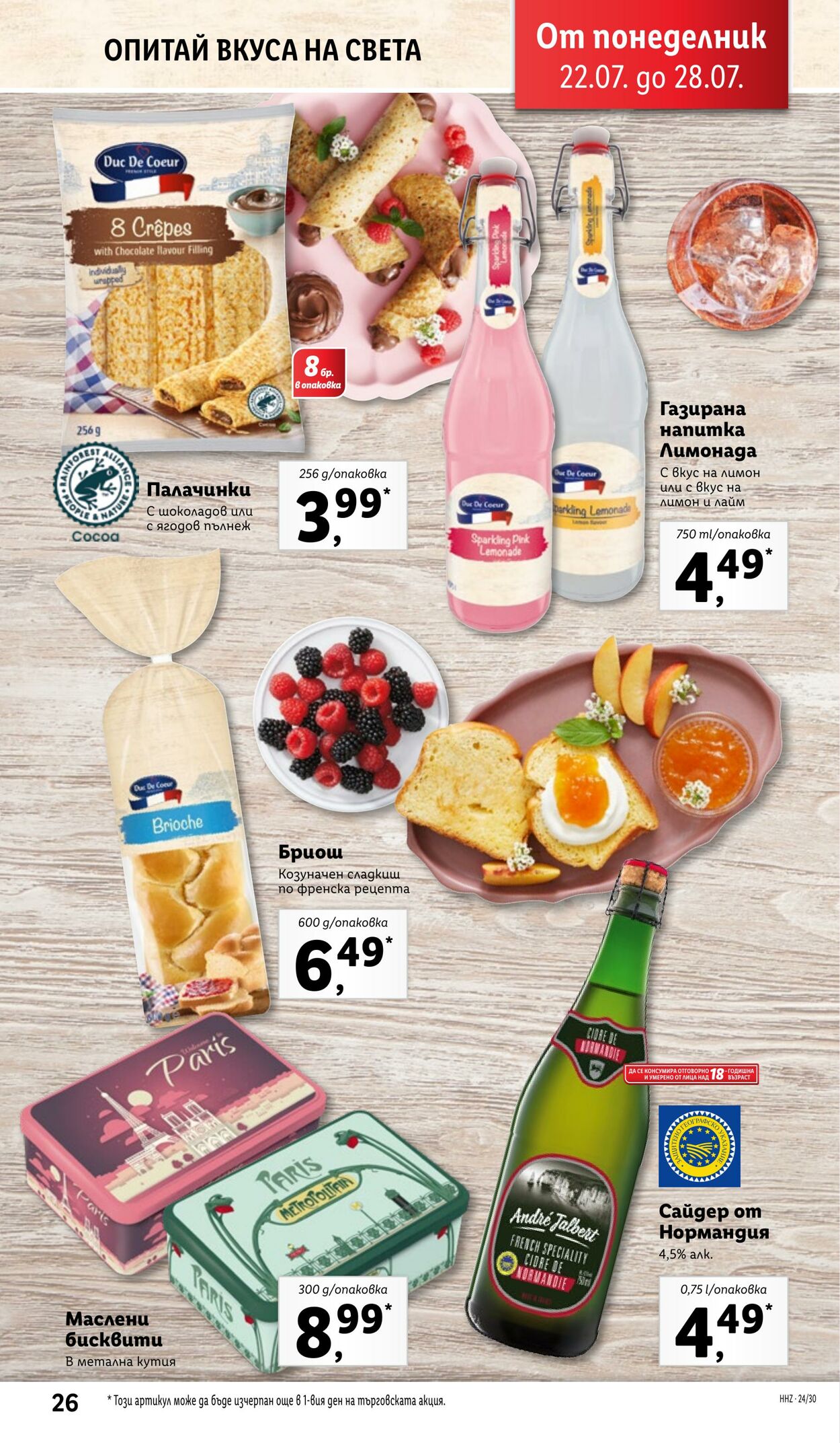 каталог Lidl 22.07.2024 - 28.07.2024