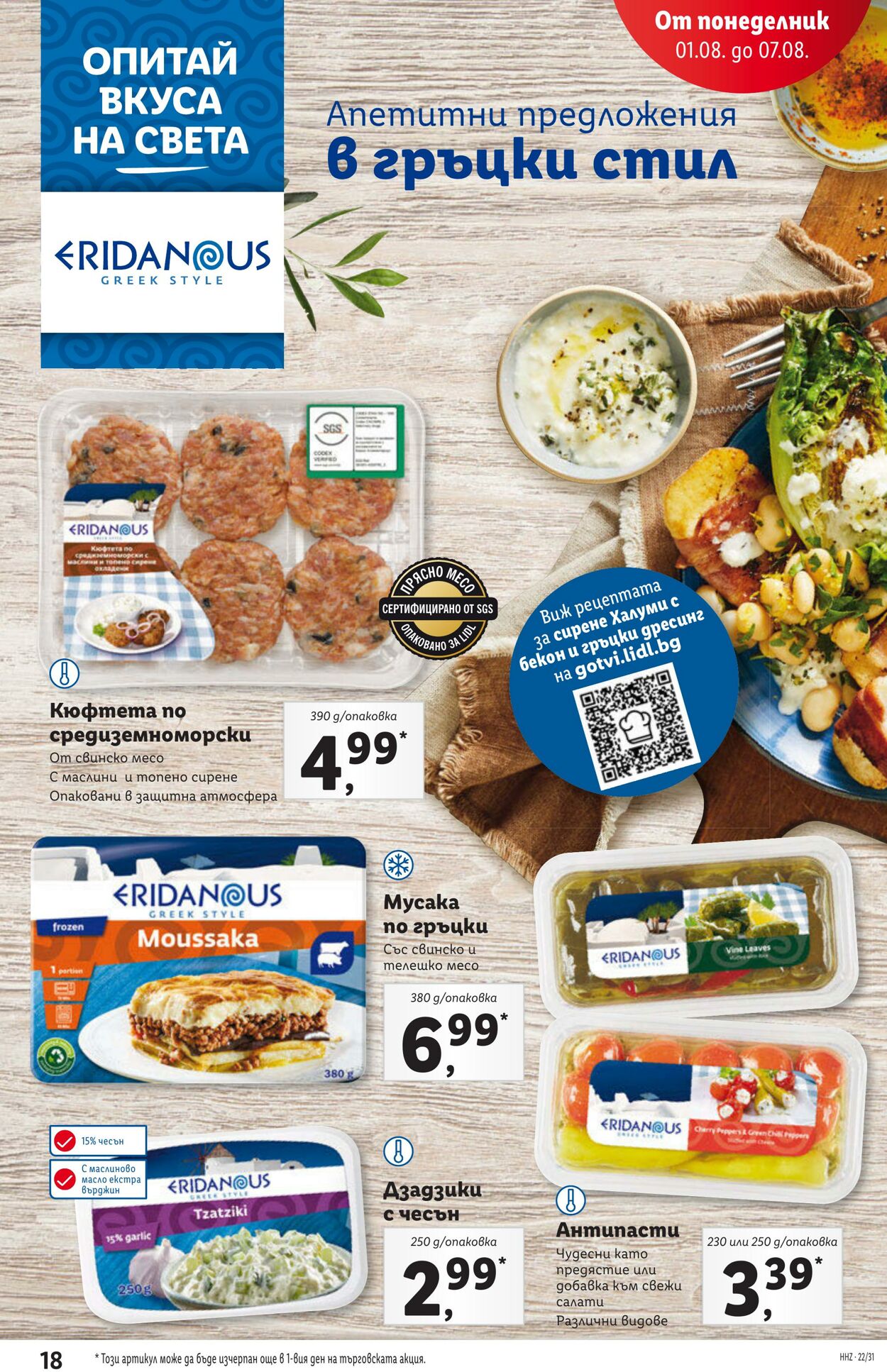 каталог Lidl 01.08.2022 - 07.08.2022