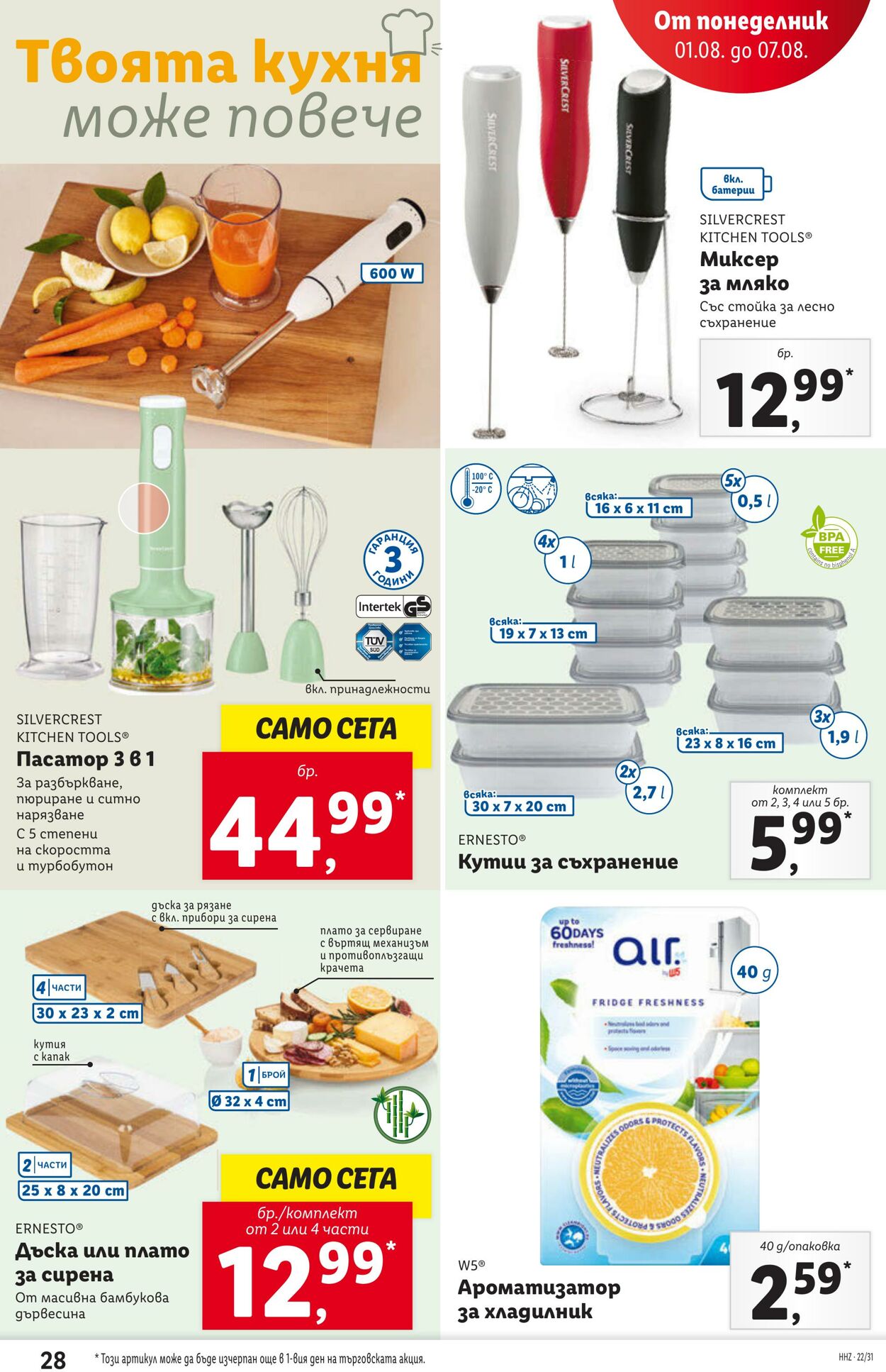 каталог Lidl 01.08.2022 - 07.08.2022