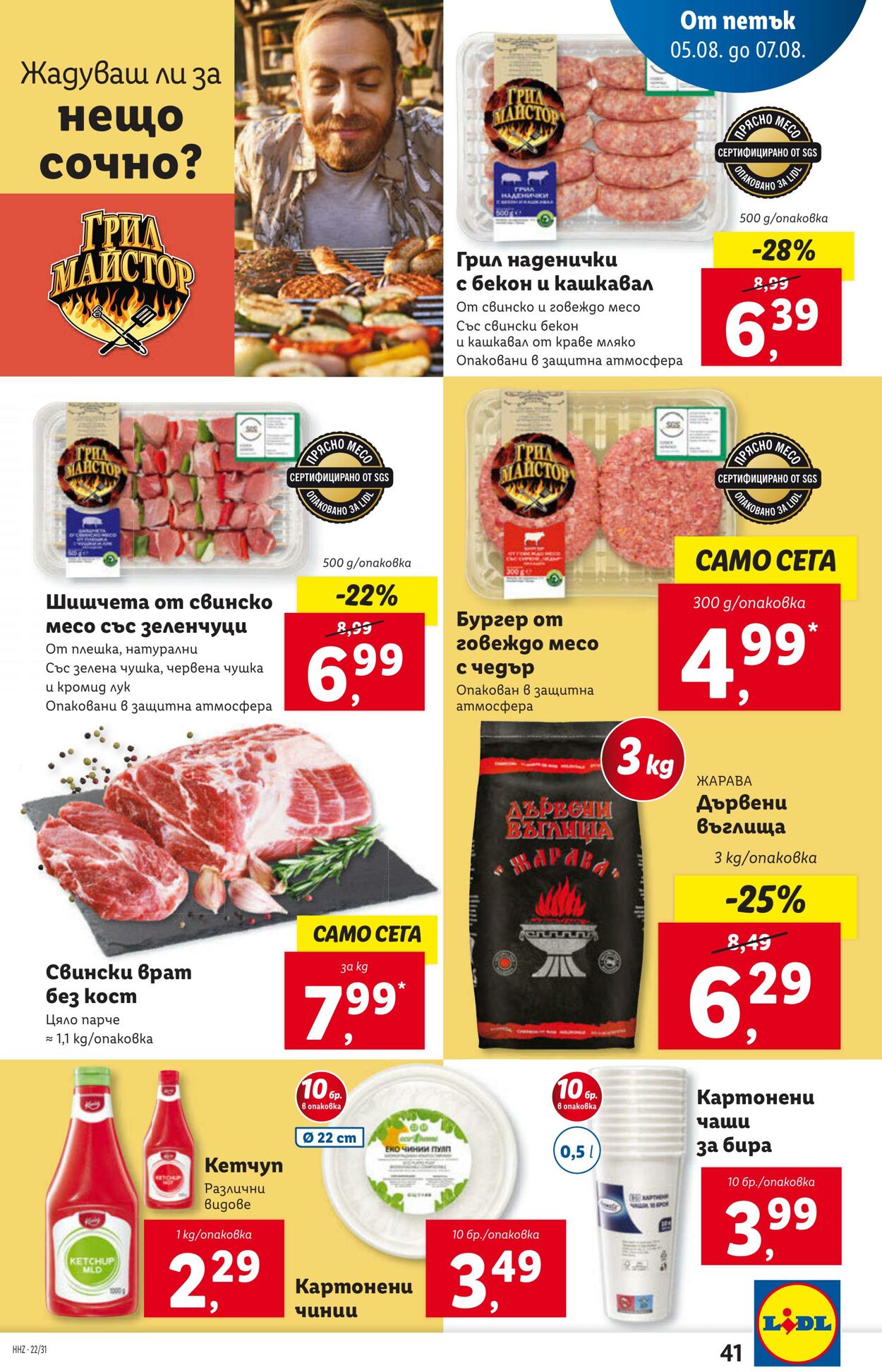 каталог Lidl 01.08.2022 - 07.08.2022