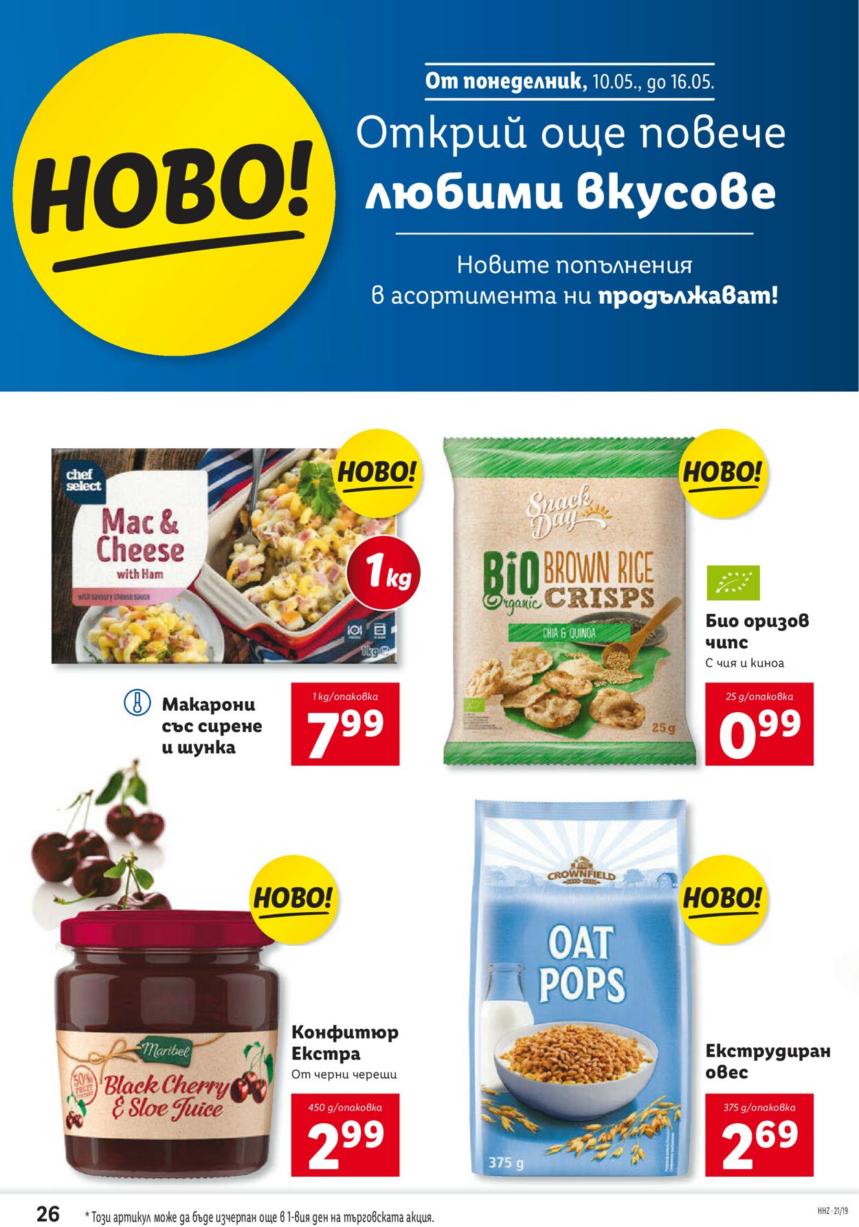 каталог Lidl 10.05.2021 - 16.05.2021