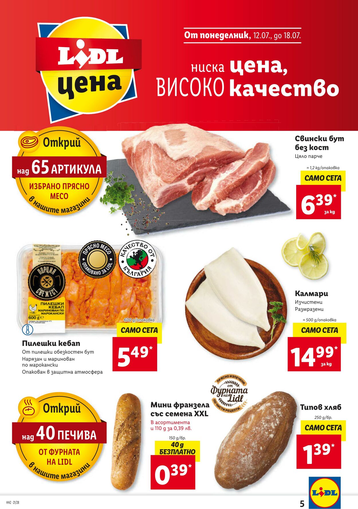 каталог Lidl 12.07.2021 - 08.08.2021