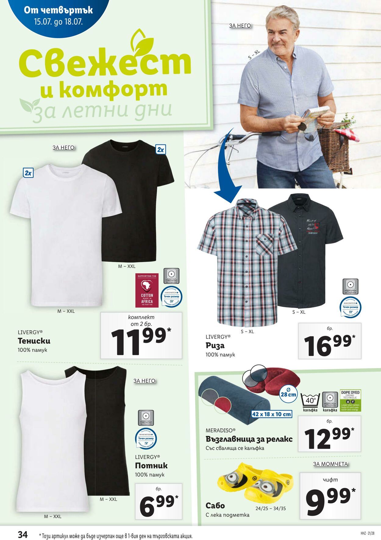 каталог Lidl 12.07.2021 - 08.08.2021