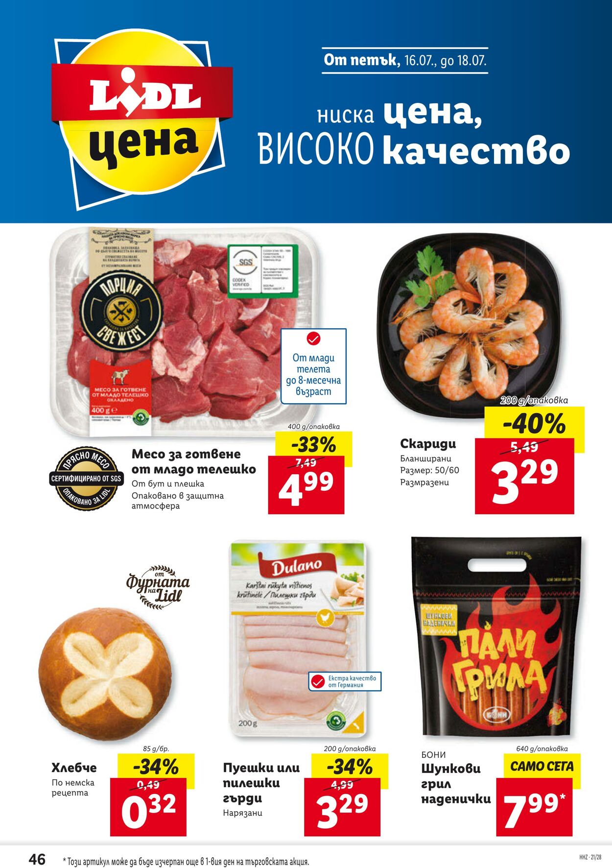 каталог Lidl 12.07.2021 - 08.08.2021