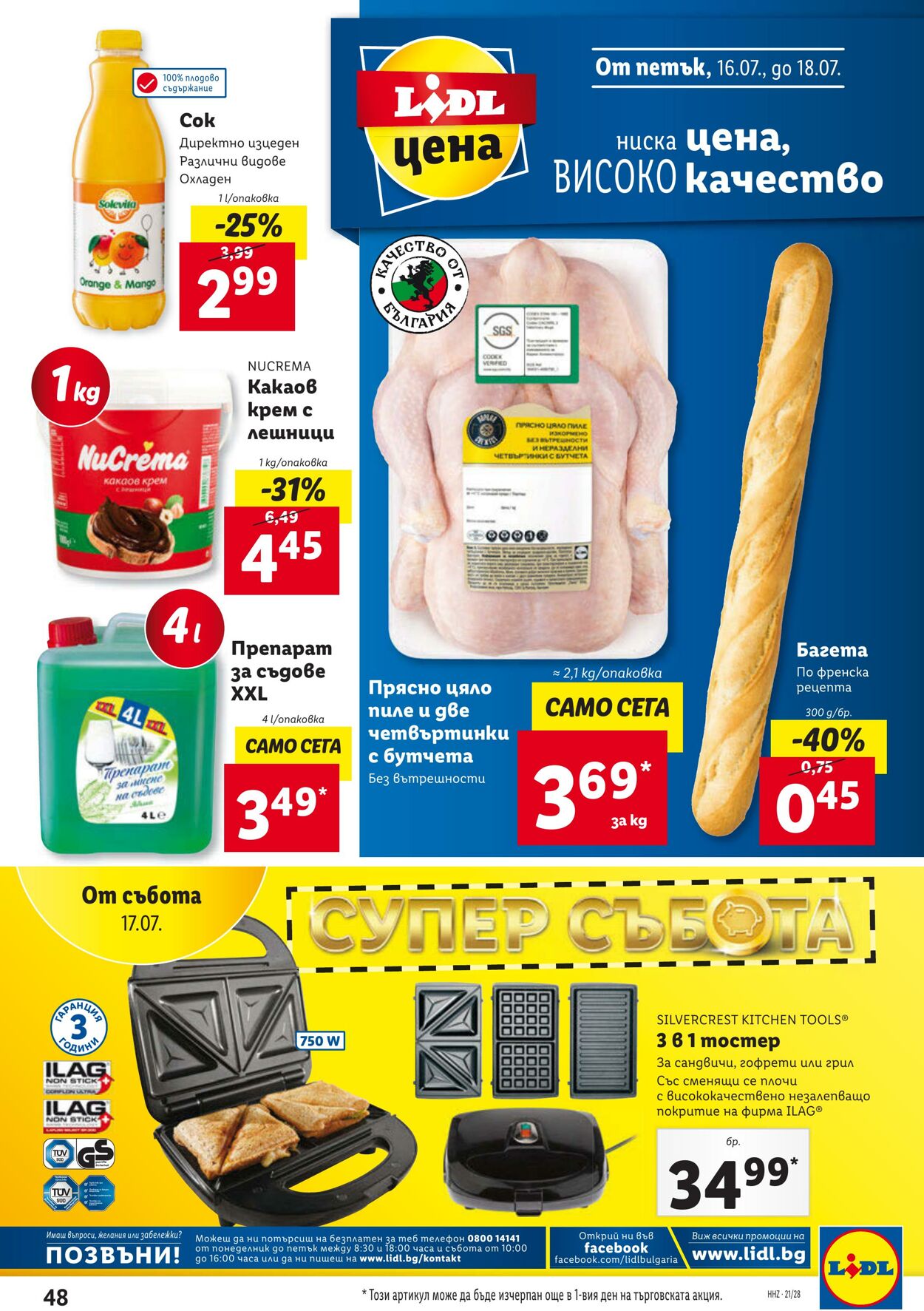 каталог Lidl 12.07.2021 - 08.08.2021