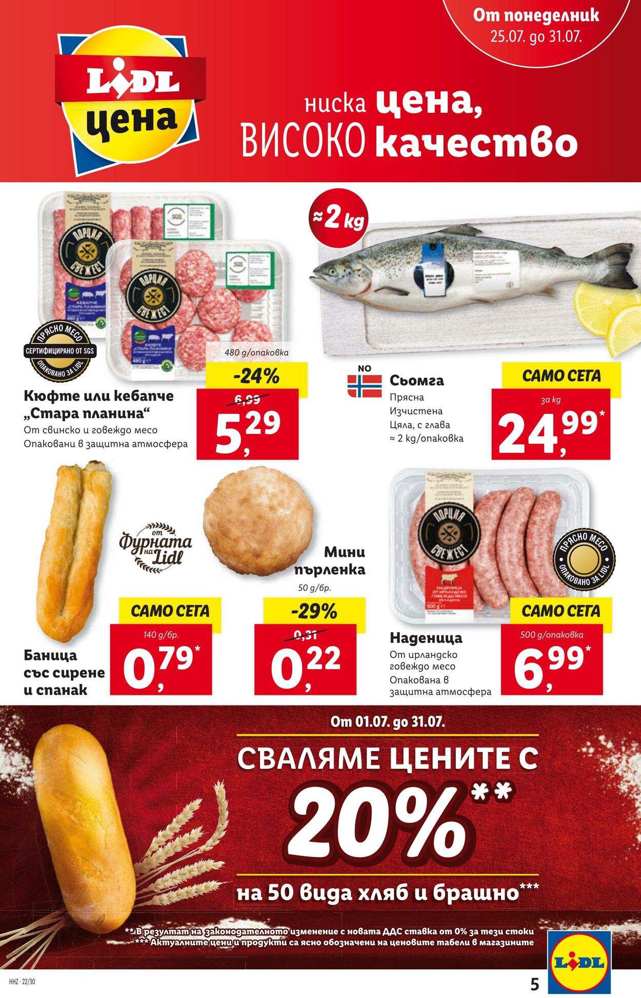 каталог Lidl 25.07.2022 - 31.07.2022