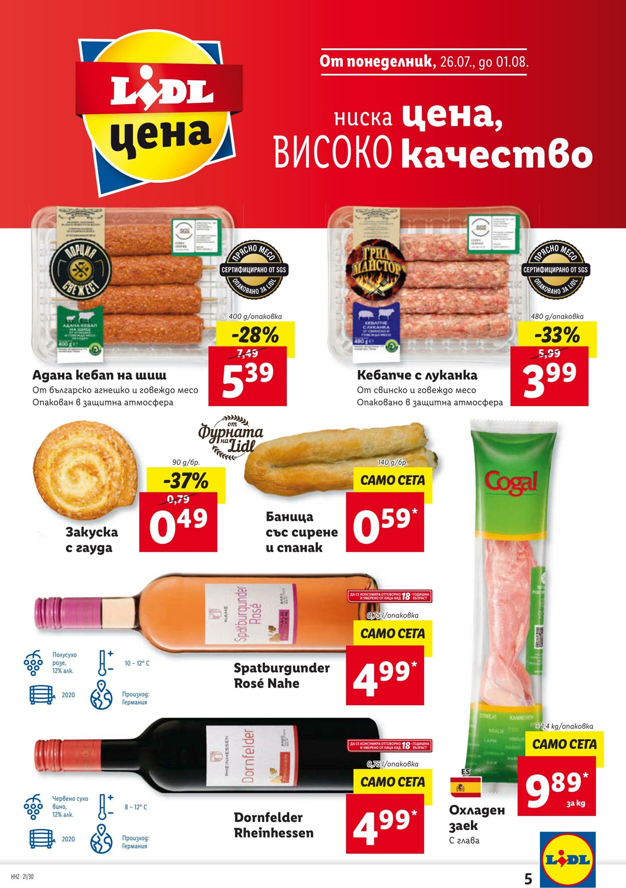 каталог Lidl 26.07.2021 - 01.08.2021