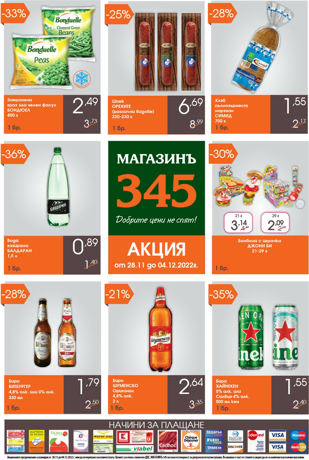 каталог Магазинъ 345 28.11.2022 - 04.12.2022