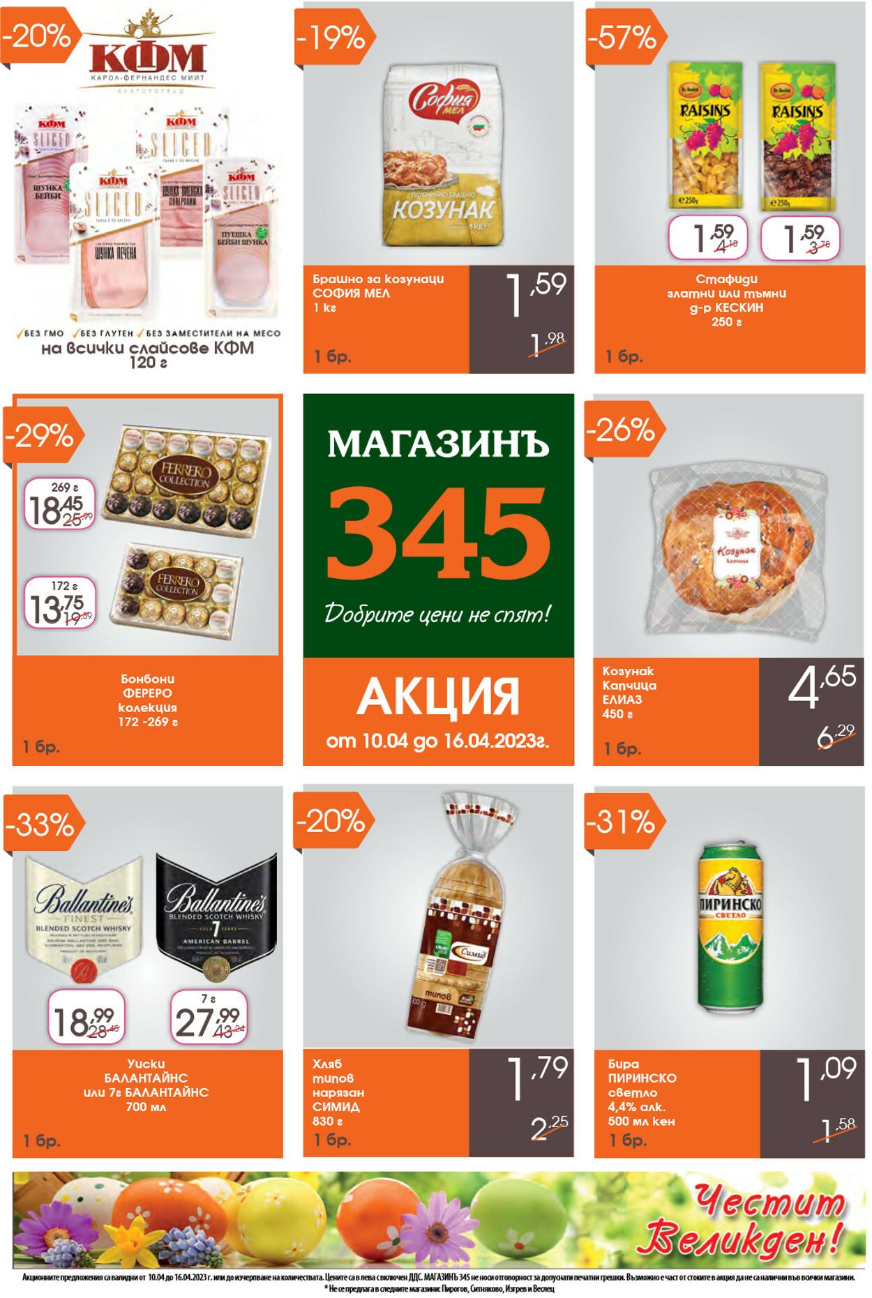 каталог Магазинъ 345 10.04.2023 - 16.04.2023