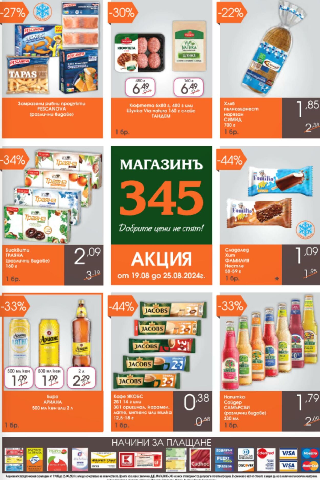 каталог Магазинъ 345 19.08.2024 - 25.08.2024