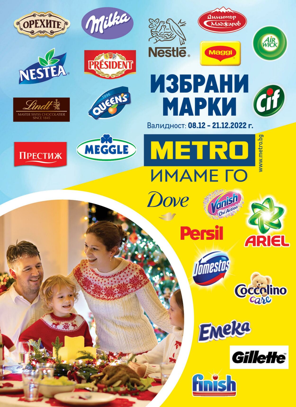 каталог МЕТРО 08.12.2022 - 21.12.2022