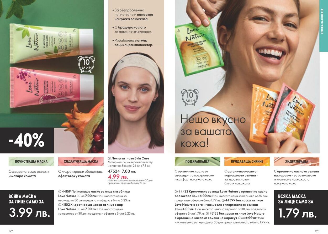 каталог Oriflame 01.11.2024 - 30.11.2024