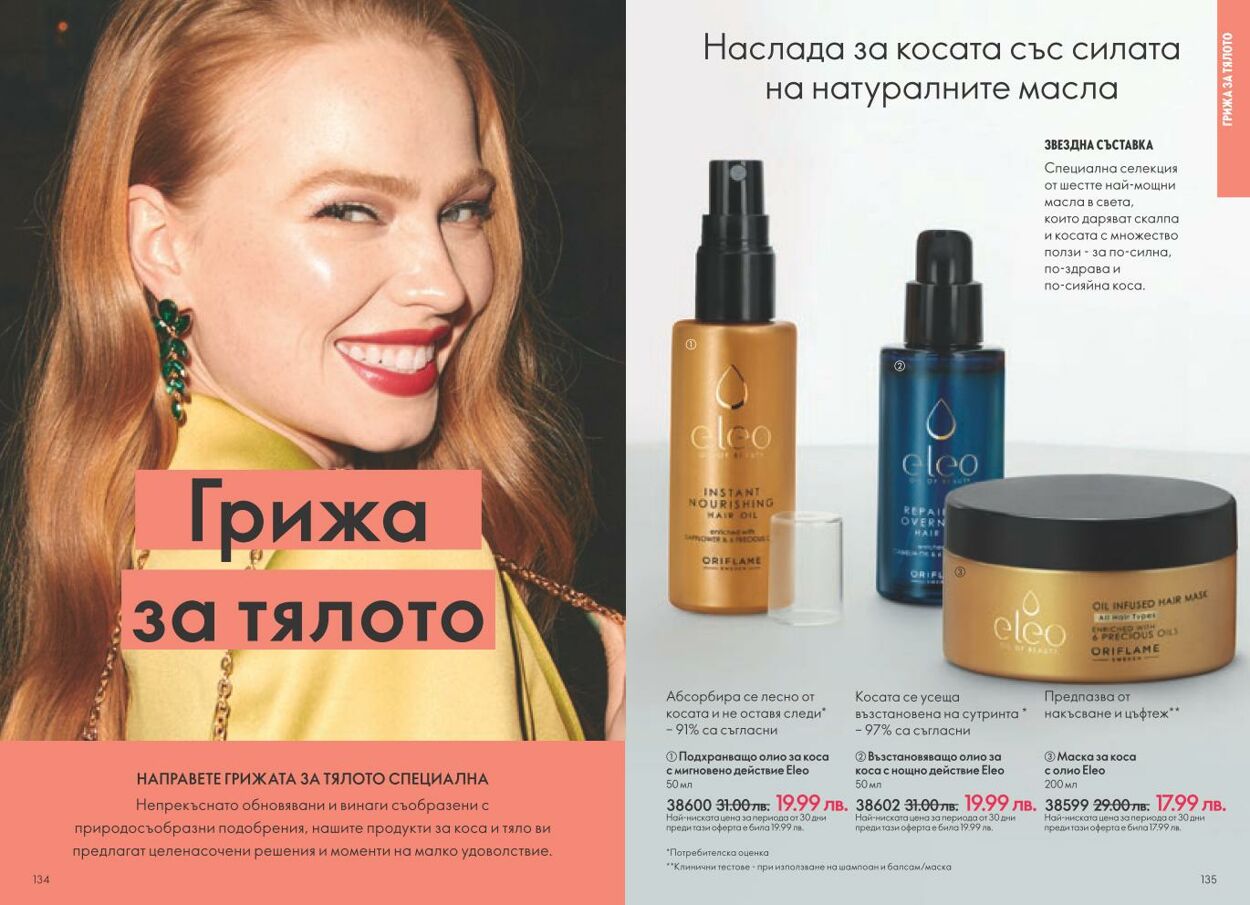 каталог Oriflame 01.11.2024 - 30.11.2024