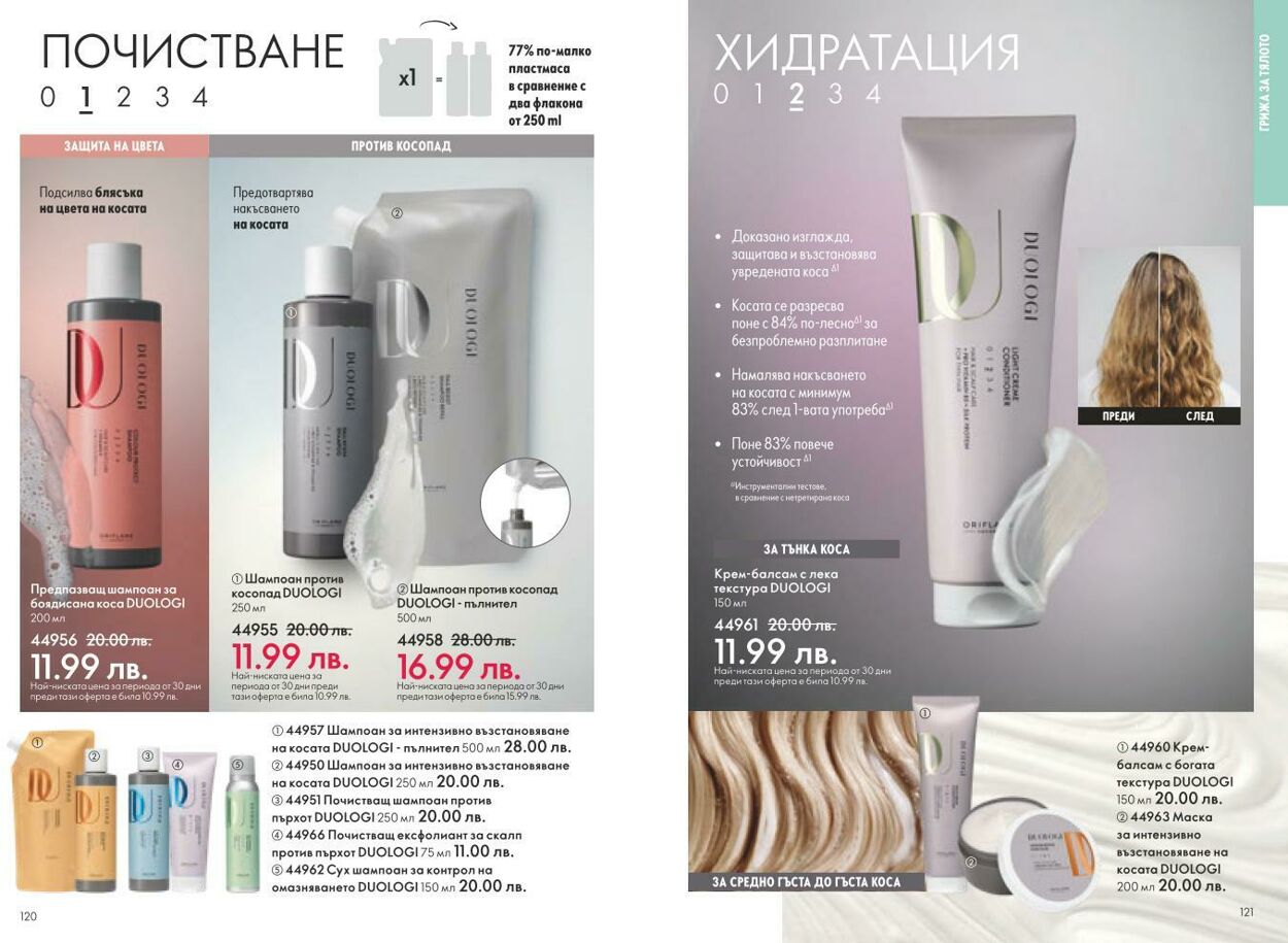 каталог Oriflame 01.03.2025 - 31.03.2025