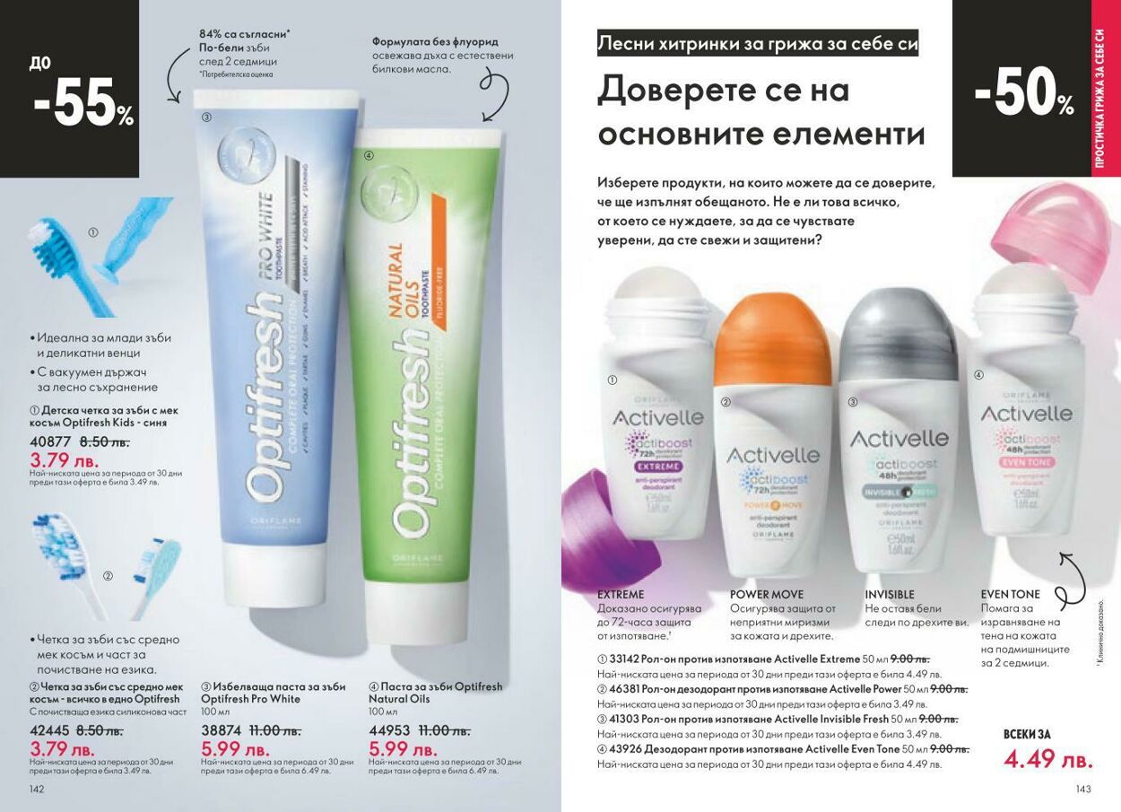 каталог Oriflame 01.03.2025 - 31.03.2025