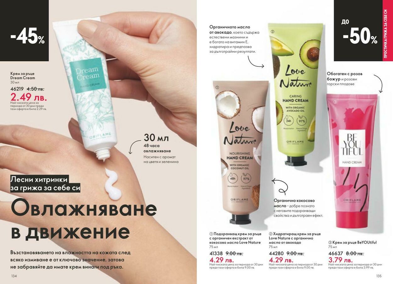 каталог Oriflame 01.03.2025 - 31.03.2025