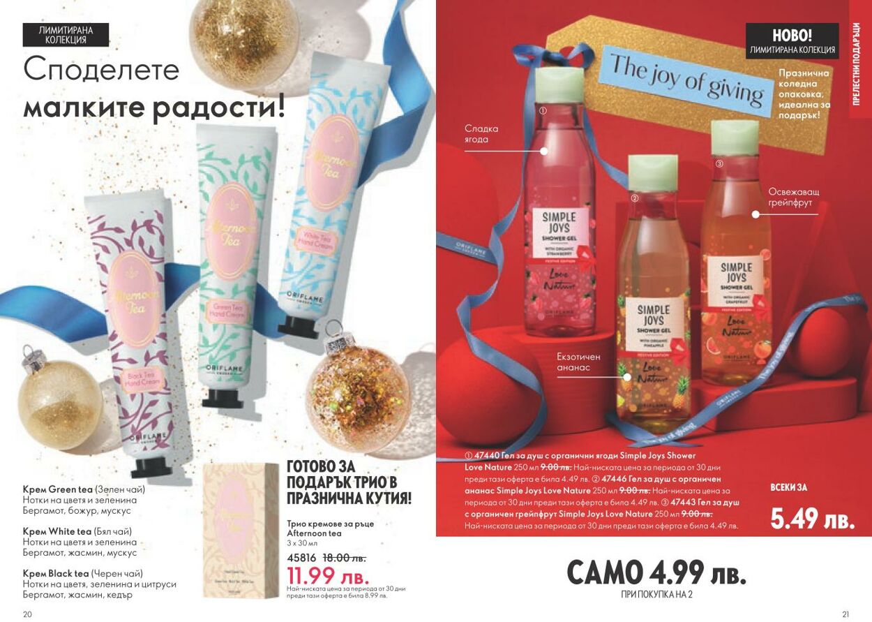 каталог Oriflame 05.12.2024 - 04.01.2025