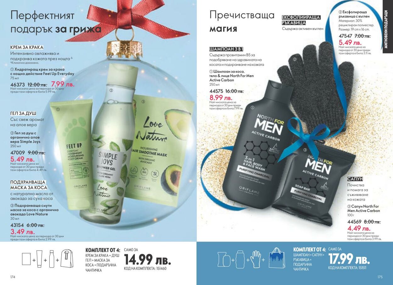 каталог Oriflame 05.12.2024 - 04.01.2025