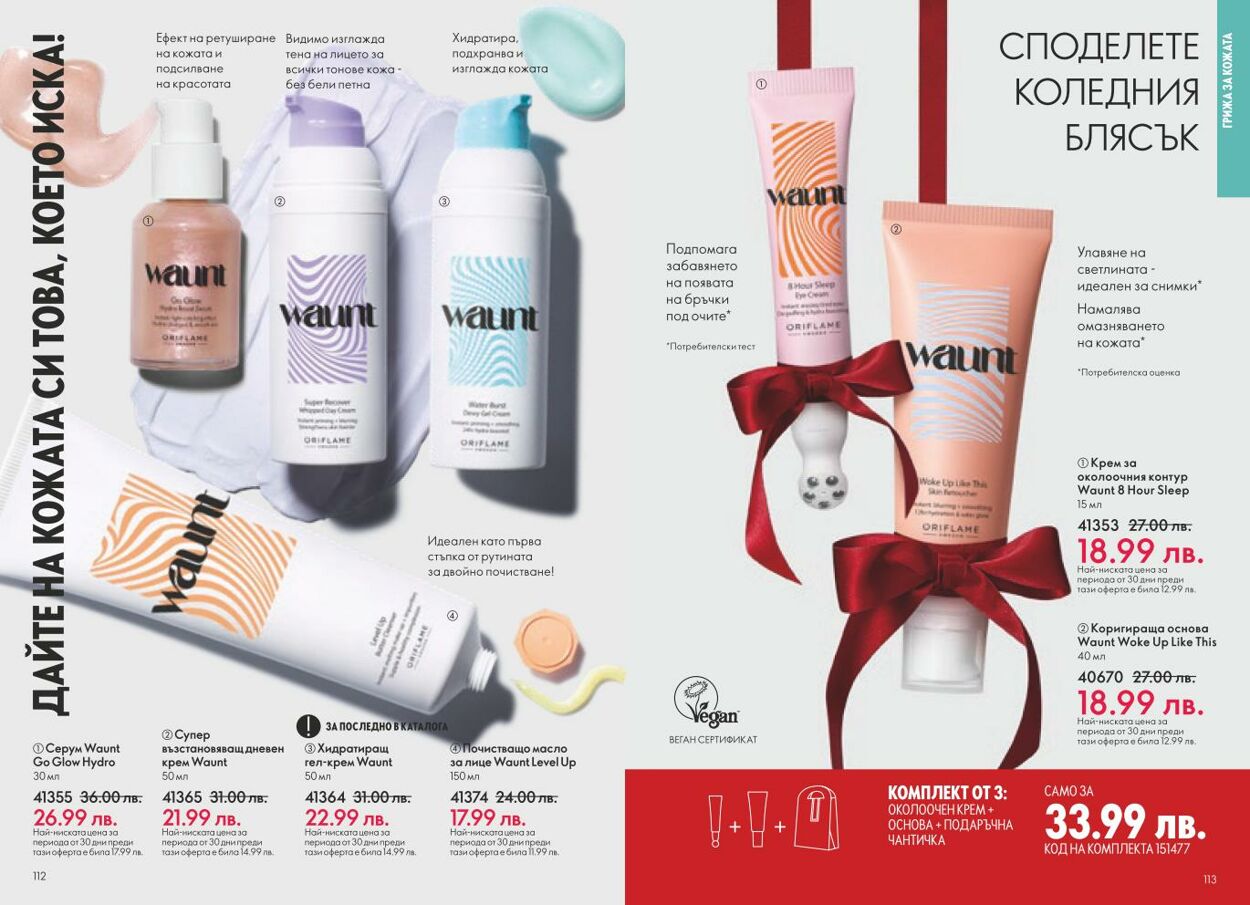 каталог Oriflame 05.12.2024 - 04.01.2025