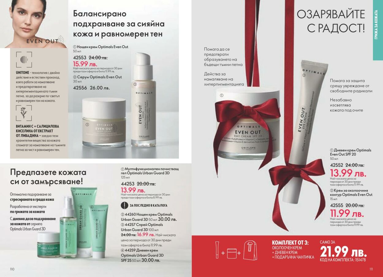 каталог Oriflame 05.12.2024 - 04.01.2025