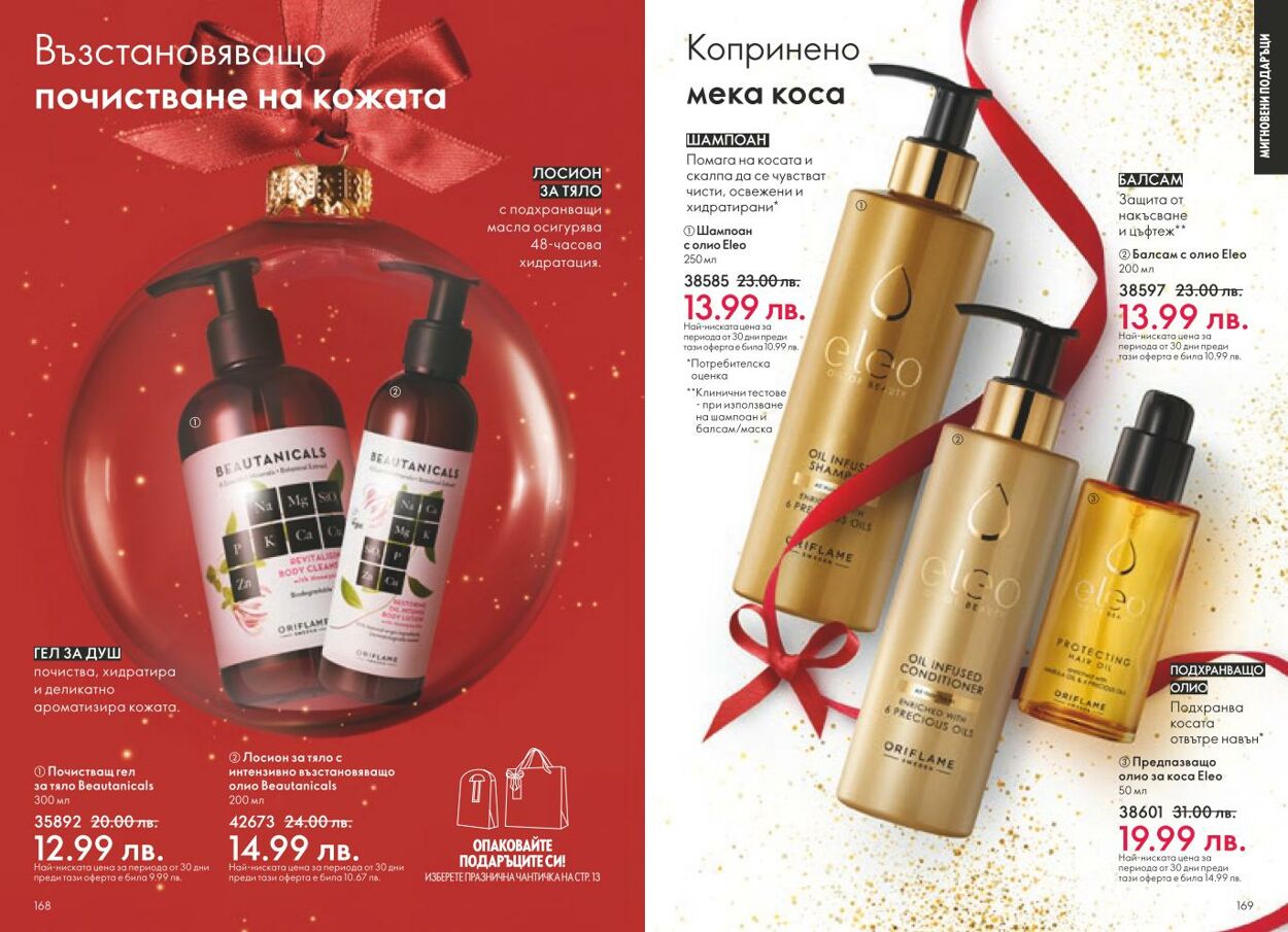 каталог Oriflame 05.12.2024 - 04.01.2025