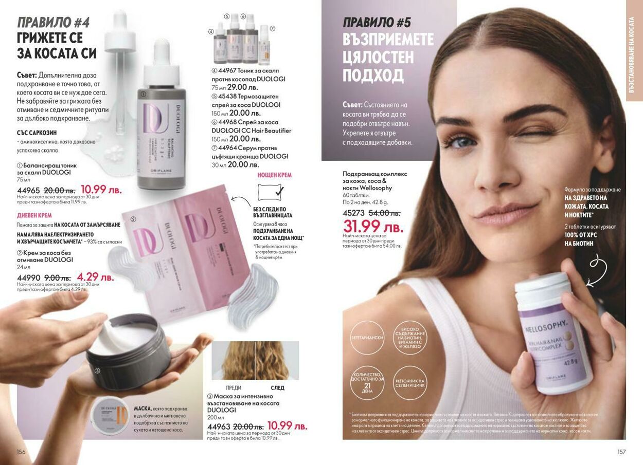 каталог Oriflame 01.03.2025 - 31.03.2025