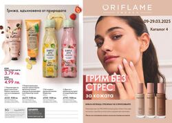 каталог Oriflame 01.03.2025 - 31.03.2025