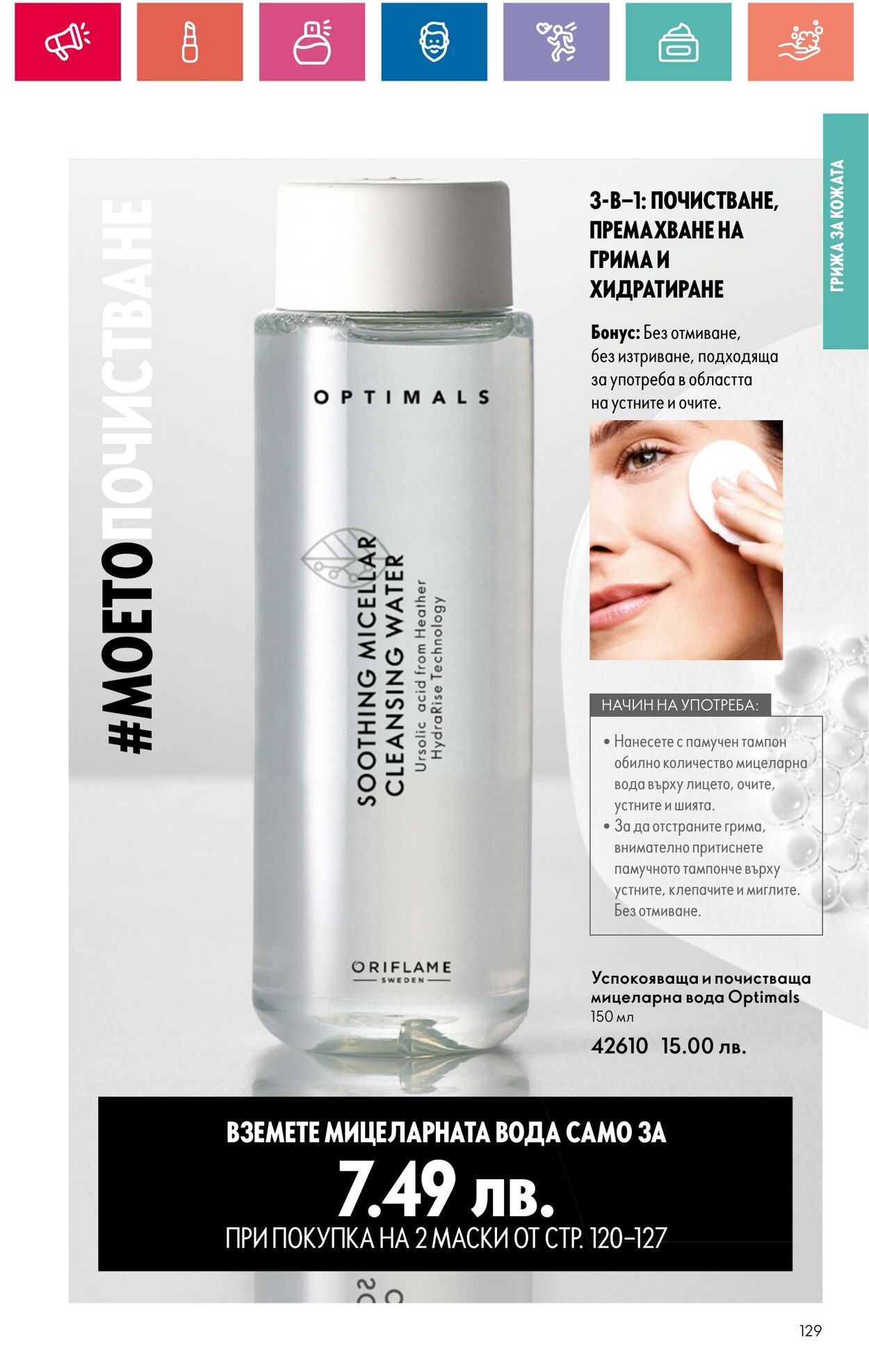 каталог Oriflame 29.03.2024 - 30.04.2024