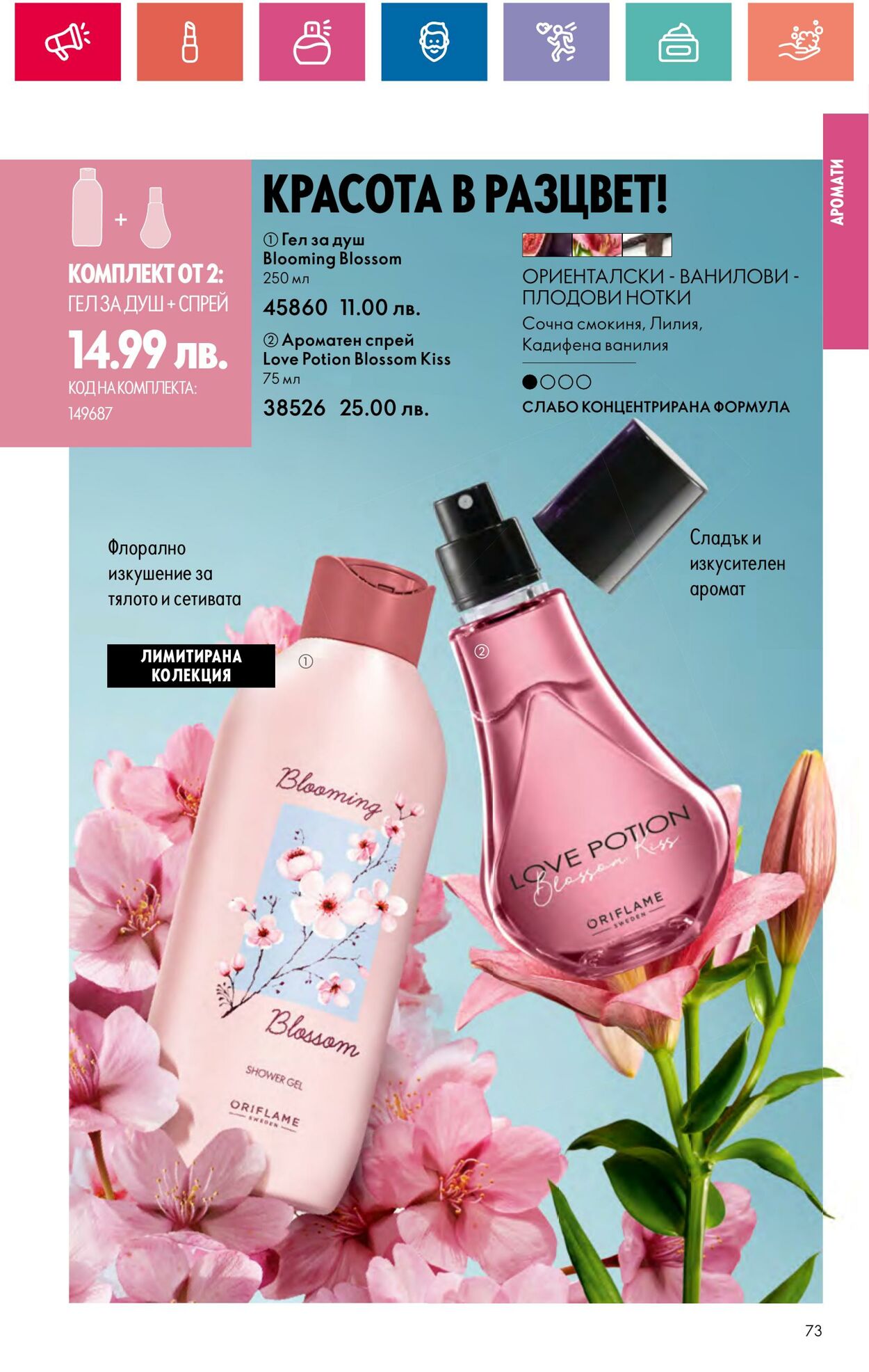 каталог Oriflame 29.03.2024 - 30.04.2024