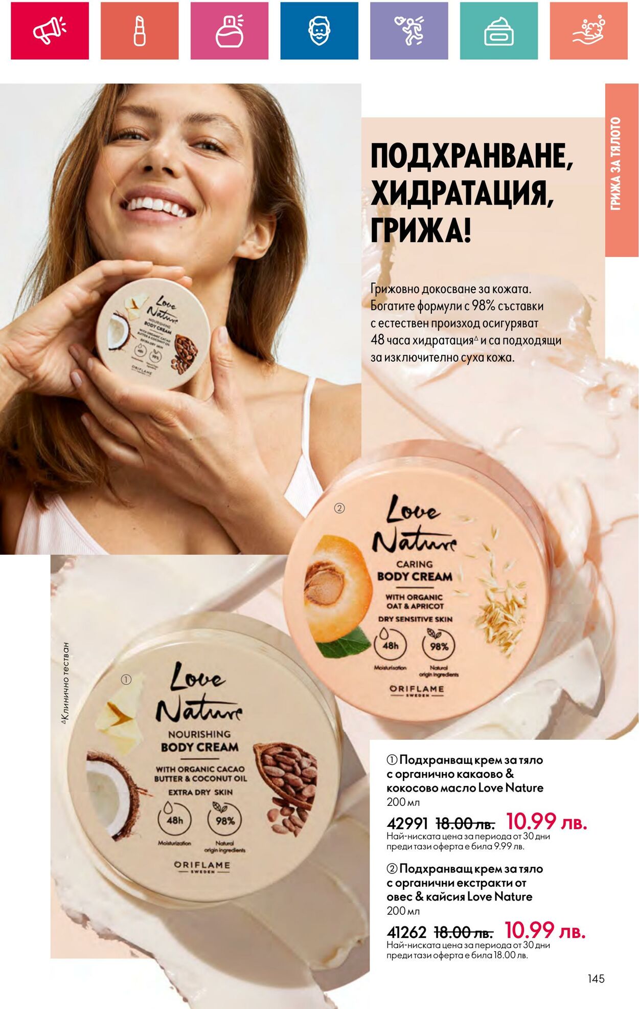 каталог Oriflame 29.03.2024 - 30.04.2024