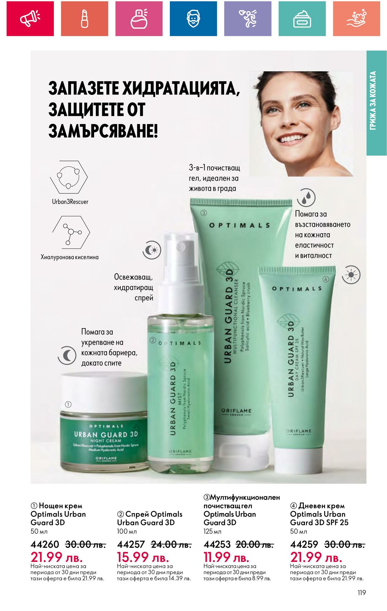 каталог Oriflame 29.03.2024 - 30.04.2024