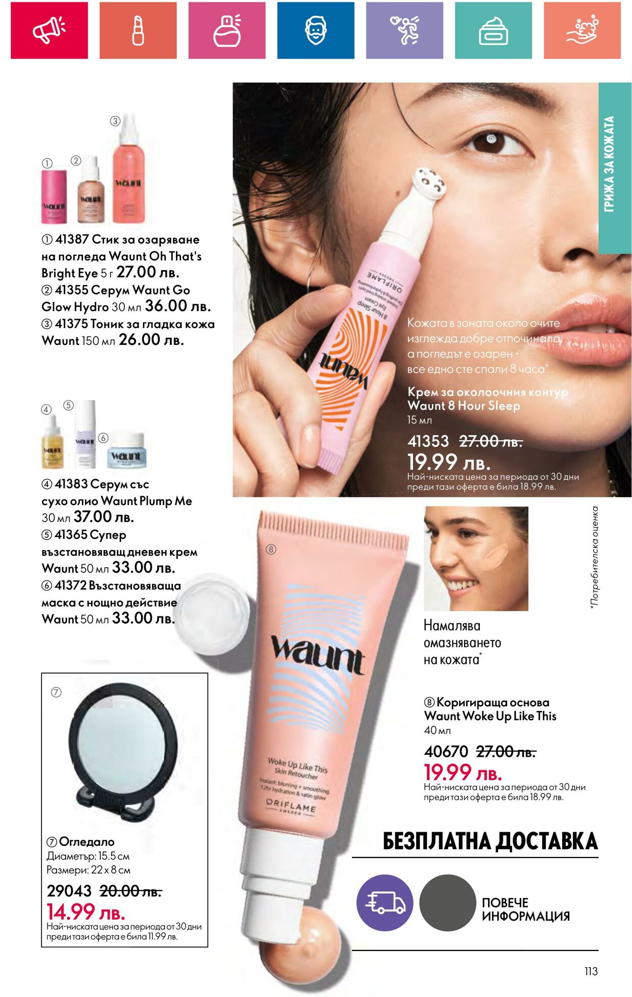 каталог Oriflame 29.03.2024 - 30.04.2024