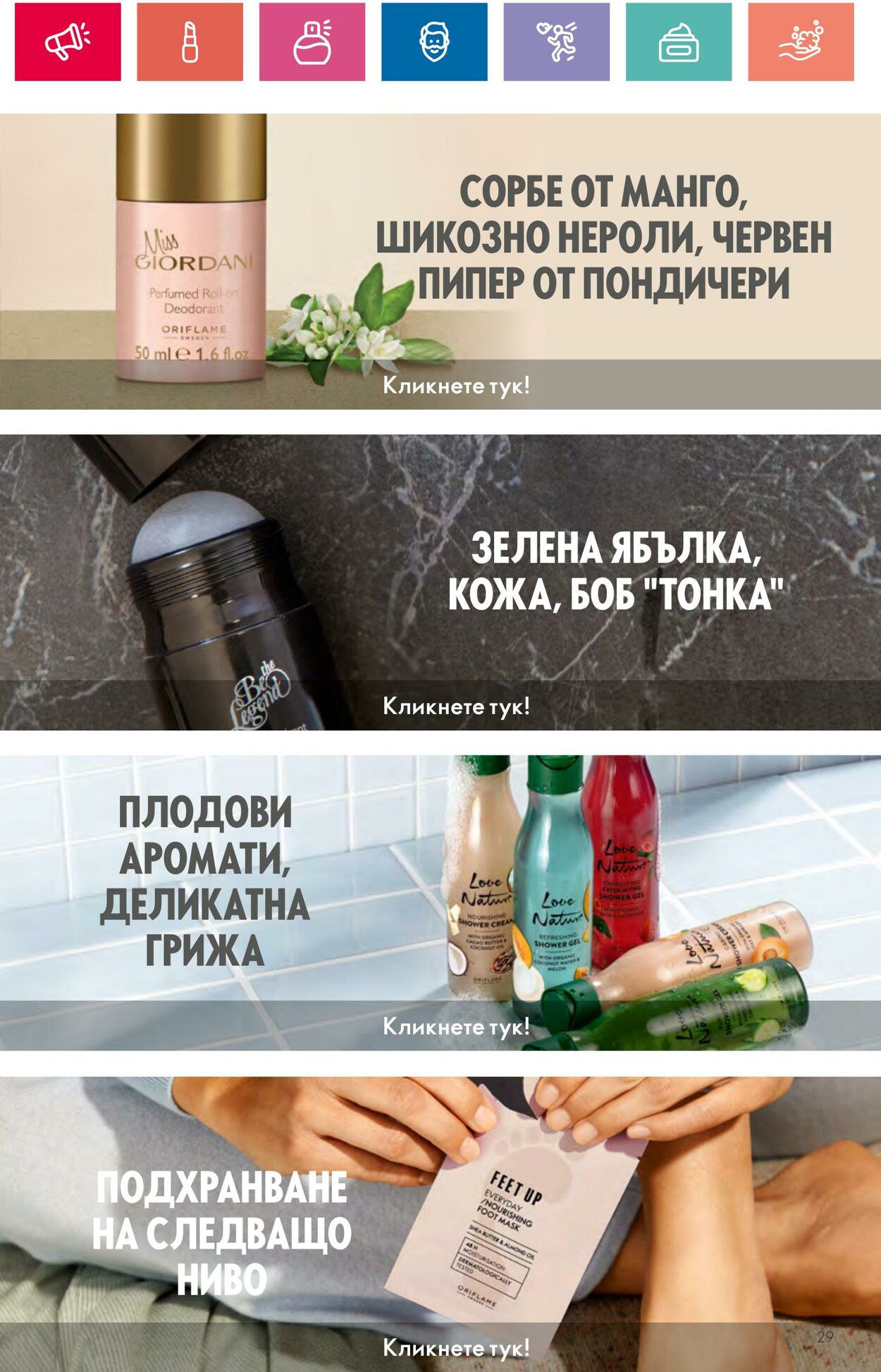 каталог Oriflame 29.03.2024 - 30.04.2024