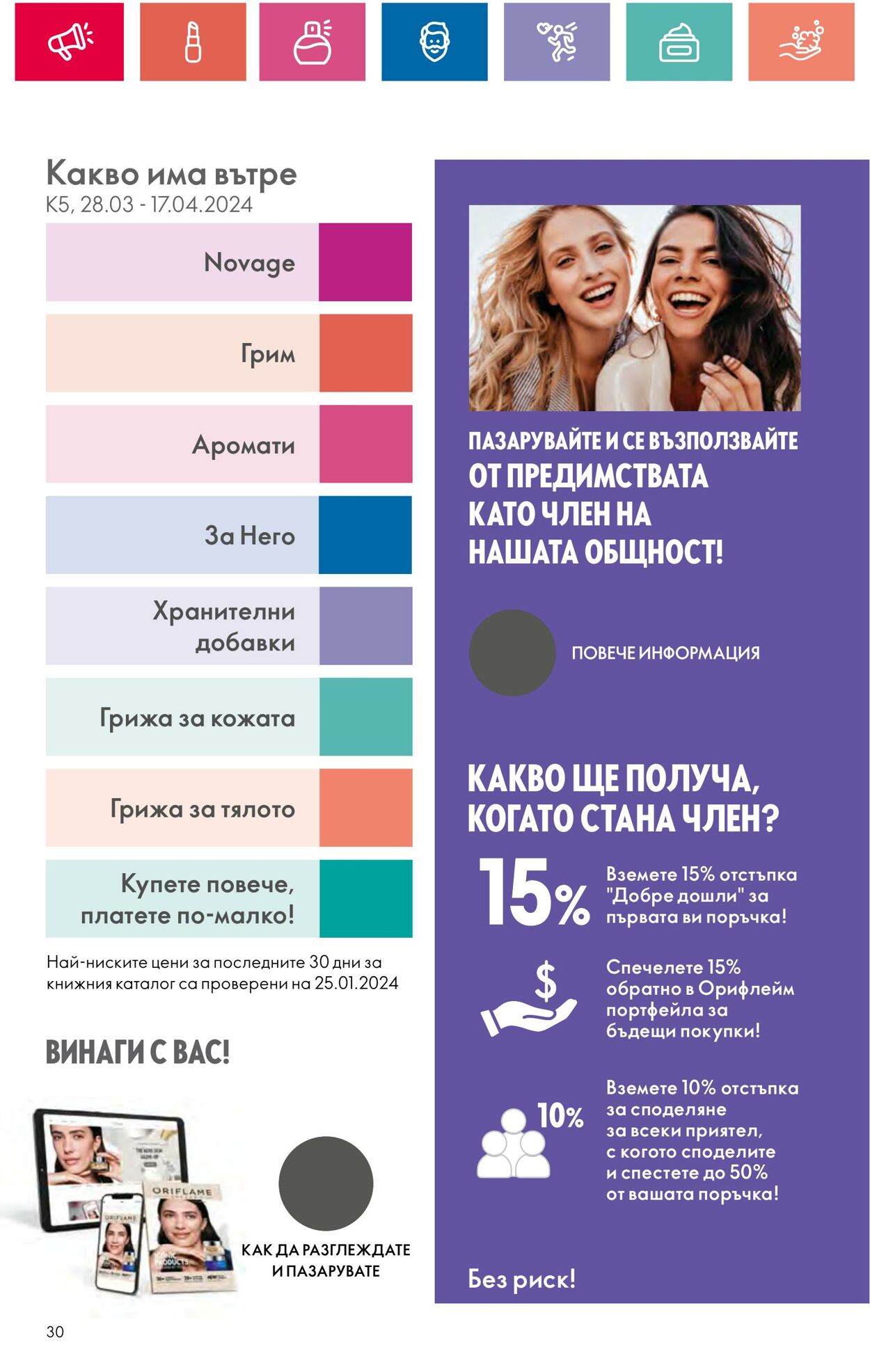 каталог Oriflame 29.03.2024 - 30.04.2024