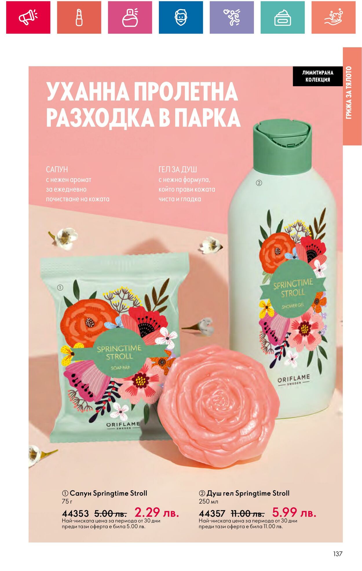 каталог Oriflame 29.03.2024 - 30.04.2024