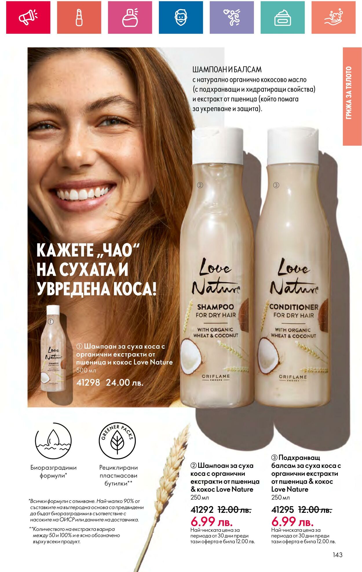 каталог Oriflame 29.03.2024 - 30.04.2024