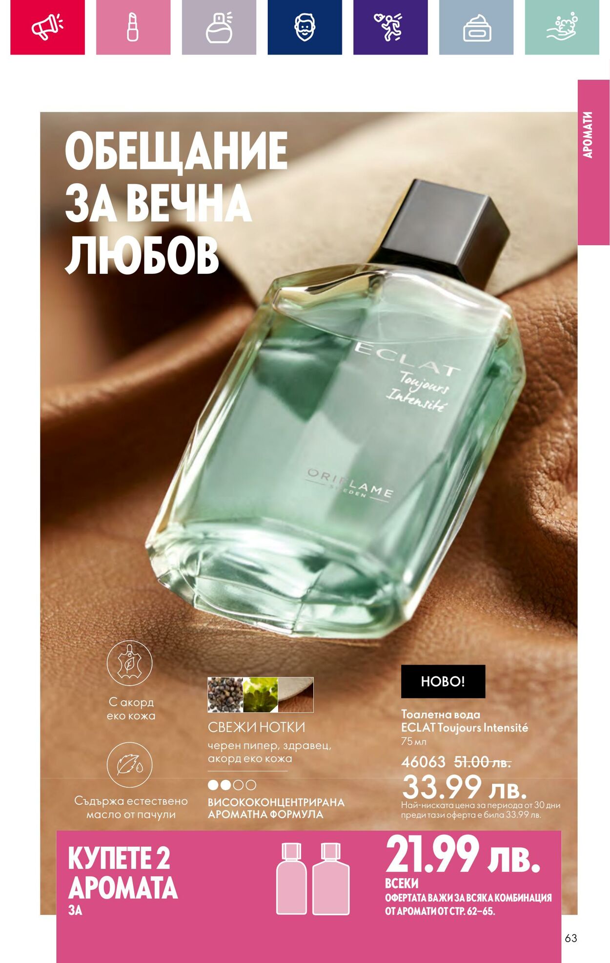 каталог Oriflame 15.02.2024 - 06.03.2024