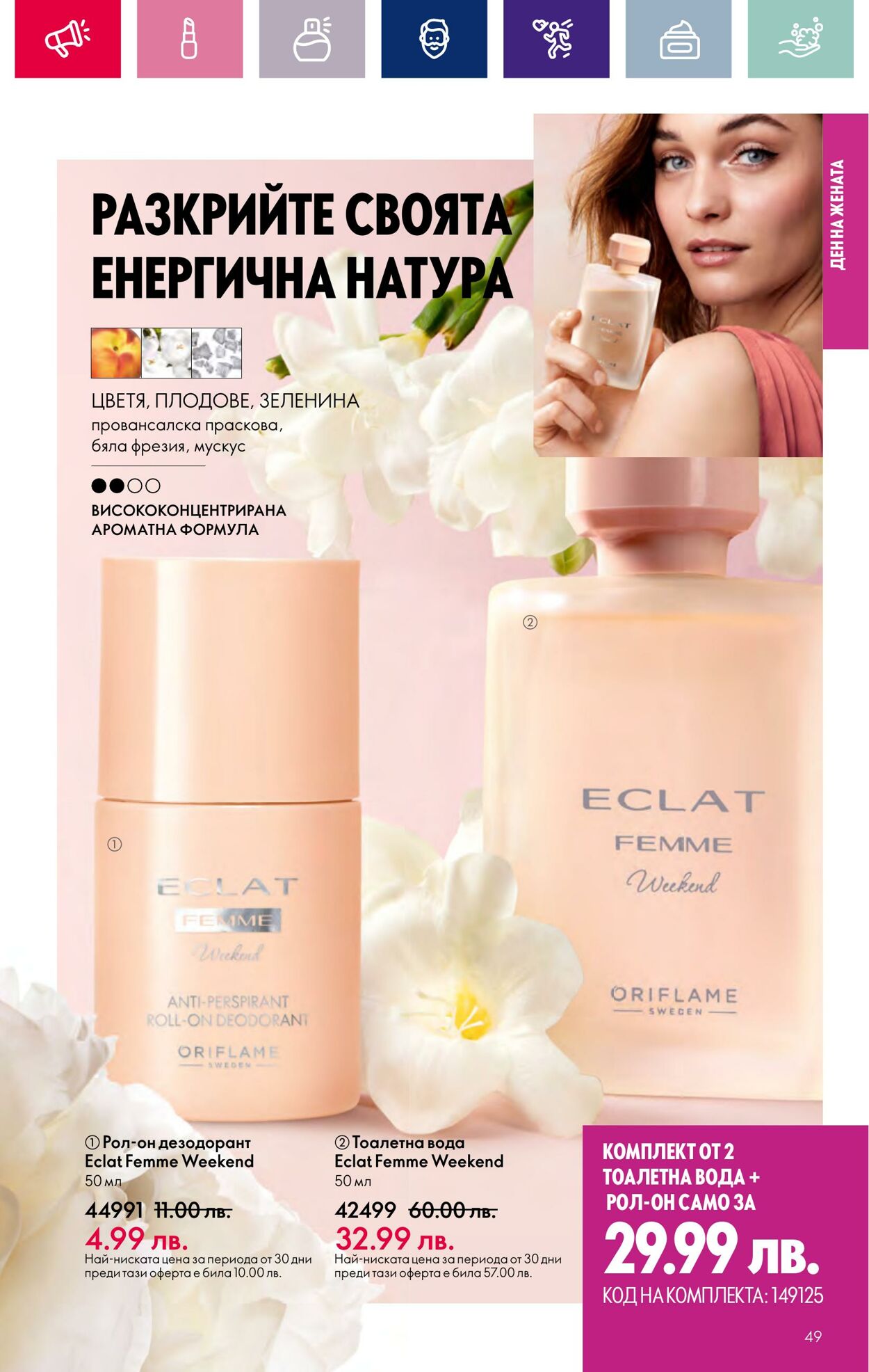 каталог Oriflame 15.02.2024 - 06.03.2024