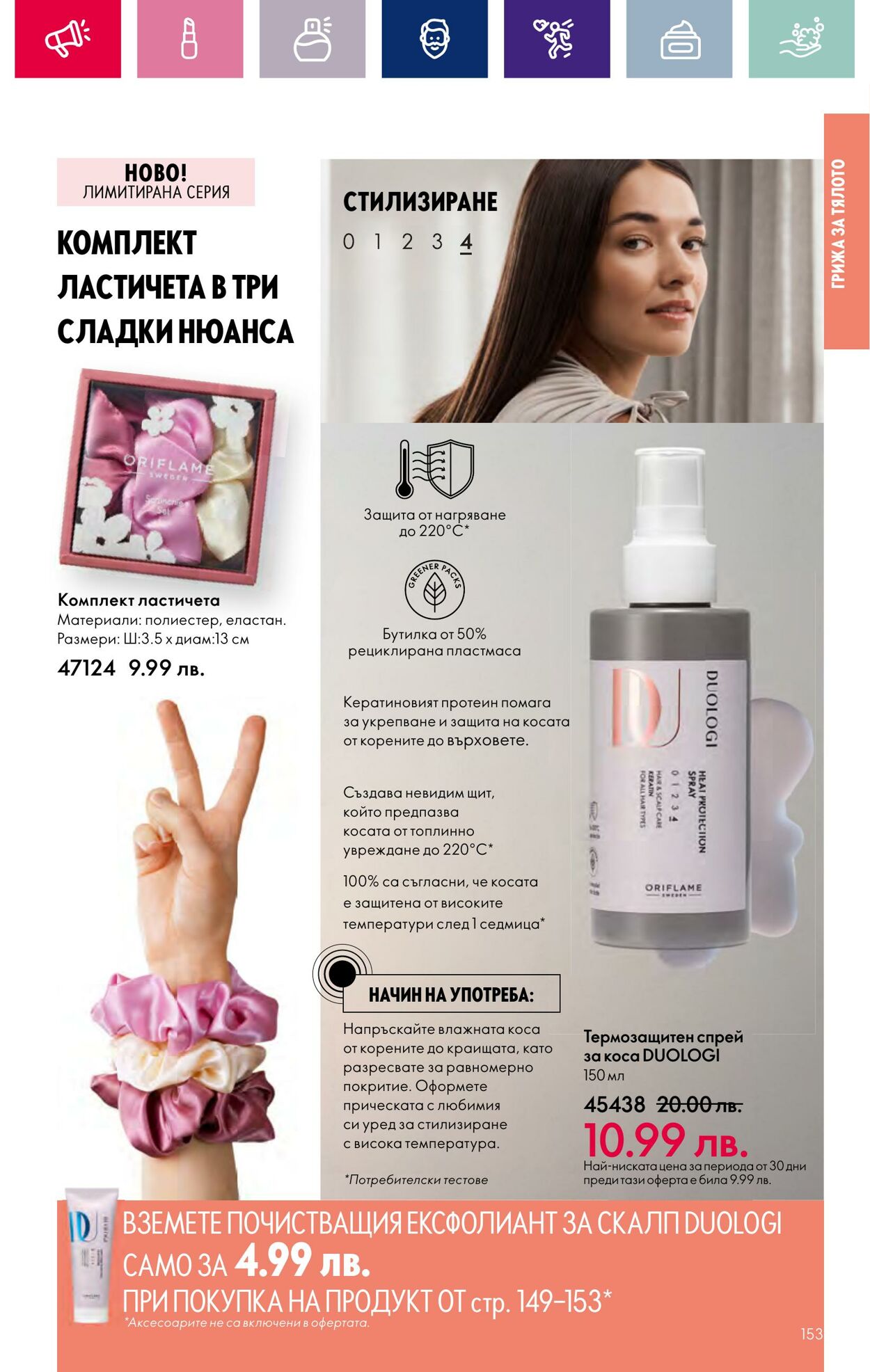 каталог Oriflame 15.02.2024 - 06.03.2024