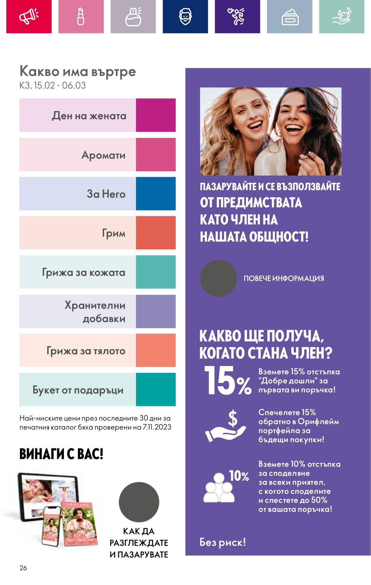 каталог Oriflame 15.02.2024 - 06.03.2024