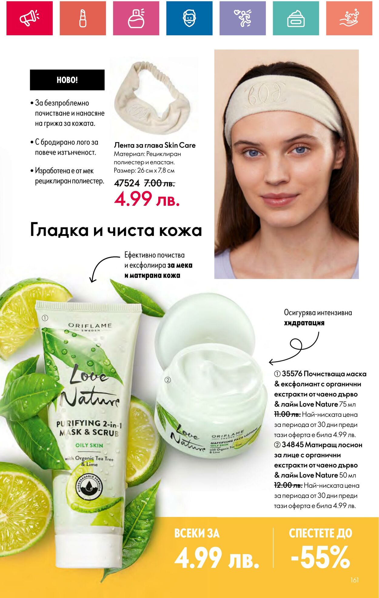 каталог Oriflame 01.08.2024 - 31.08.2024