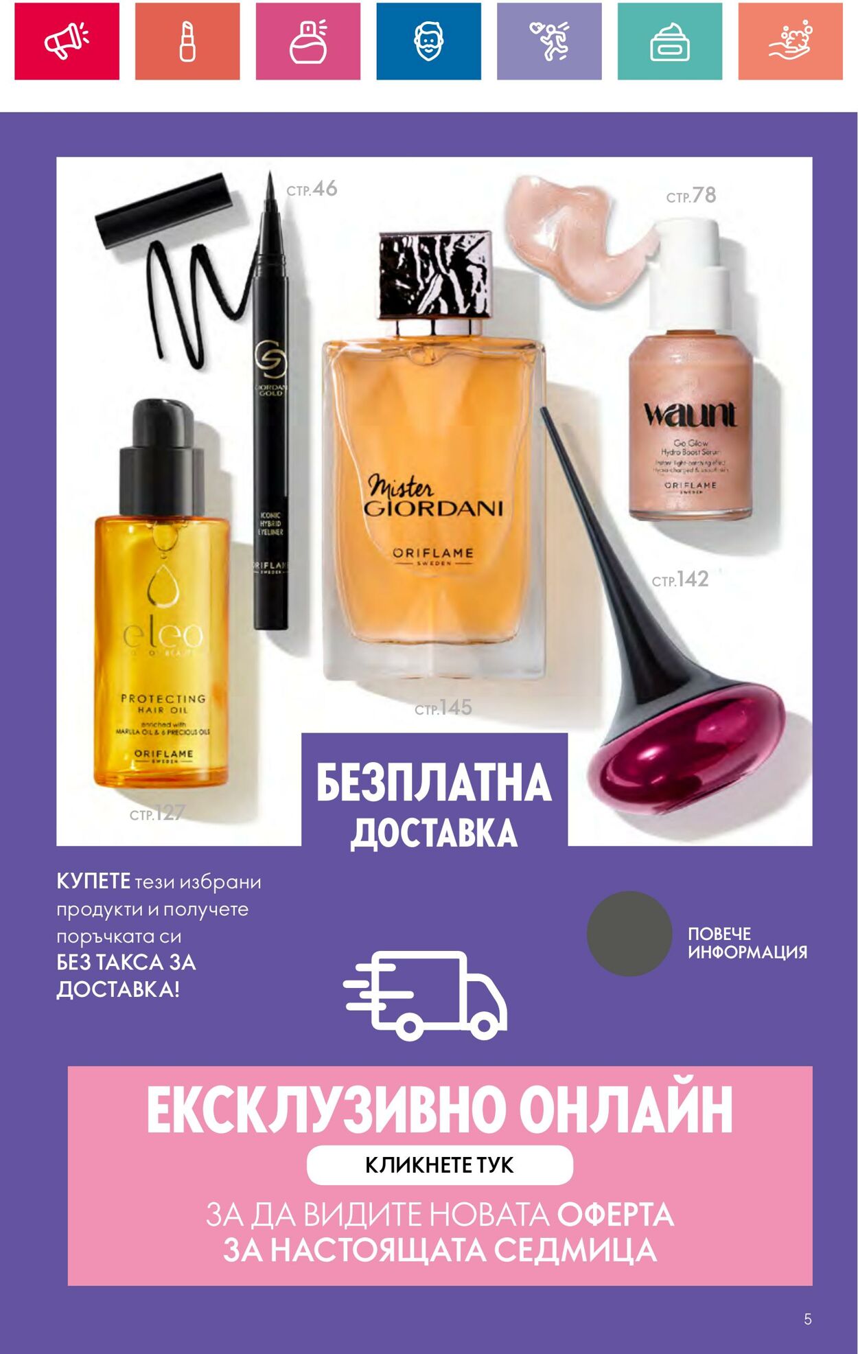 каталог Oriflame 11.07.2024 - 31.07.2024