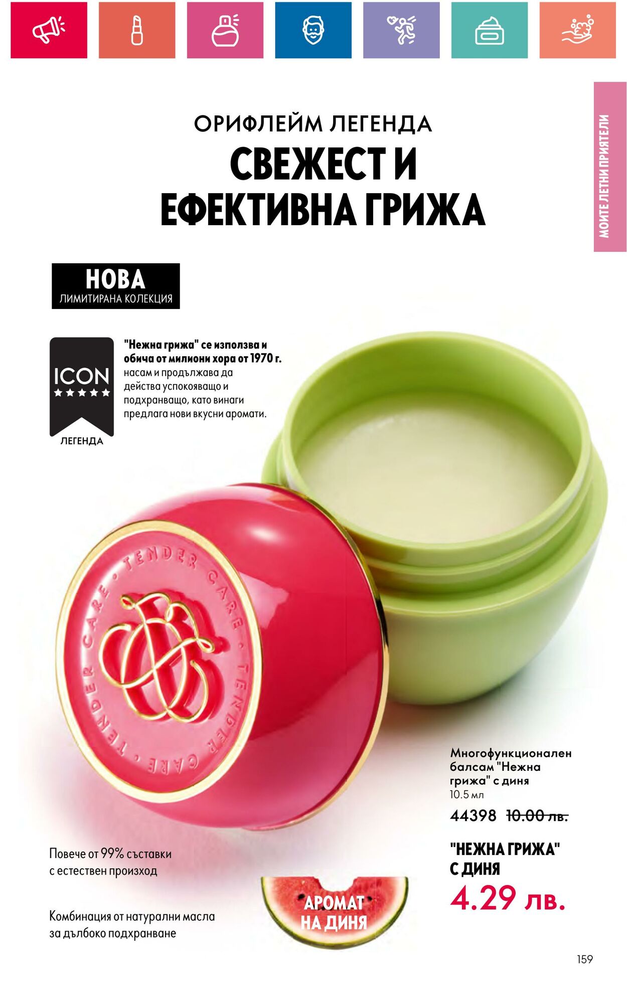 каталог Oriflame 20.06.2024 - 10.07.2024