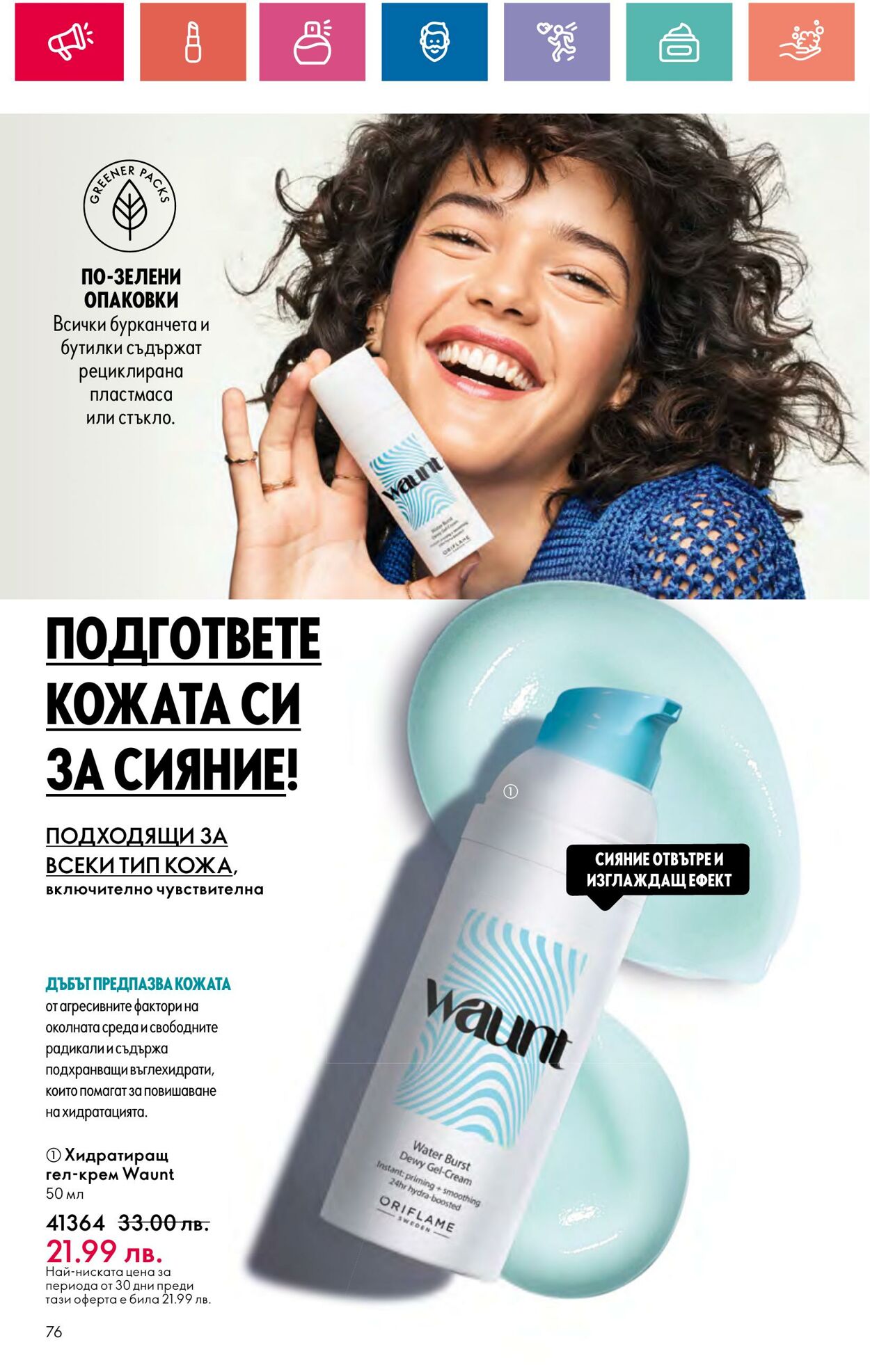 каталог Oriflame 20.06.2024 - 10.07.2024