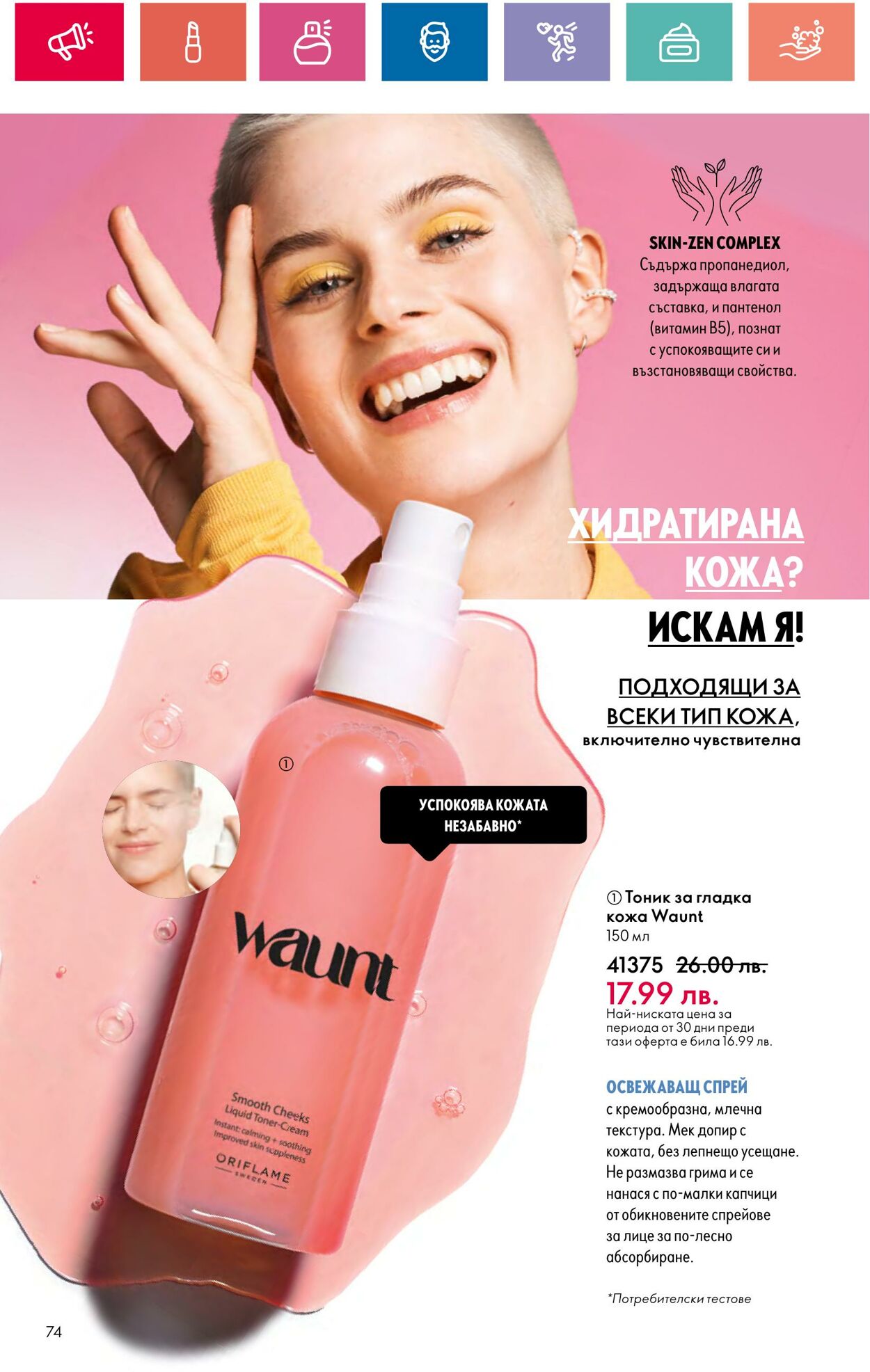 каталог Oriflame 20.06.2024 - 10.07.2024