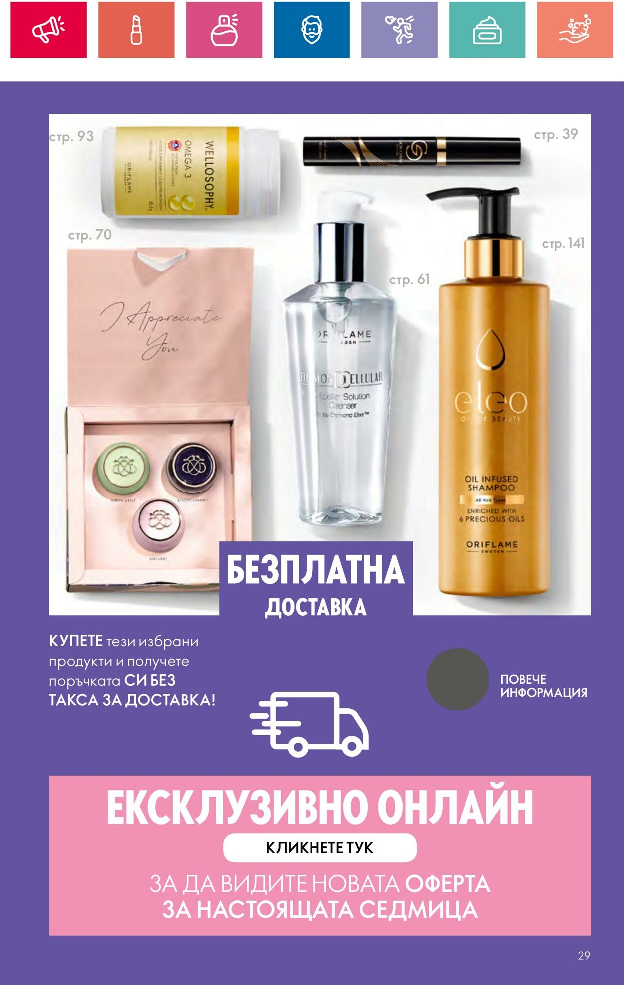 каталог Oriflame 20.06.2024 - 10.07.2024