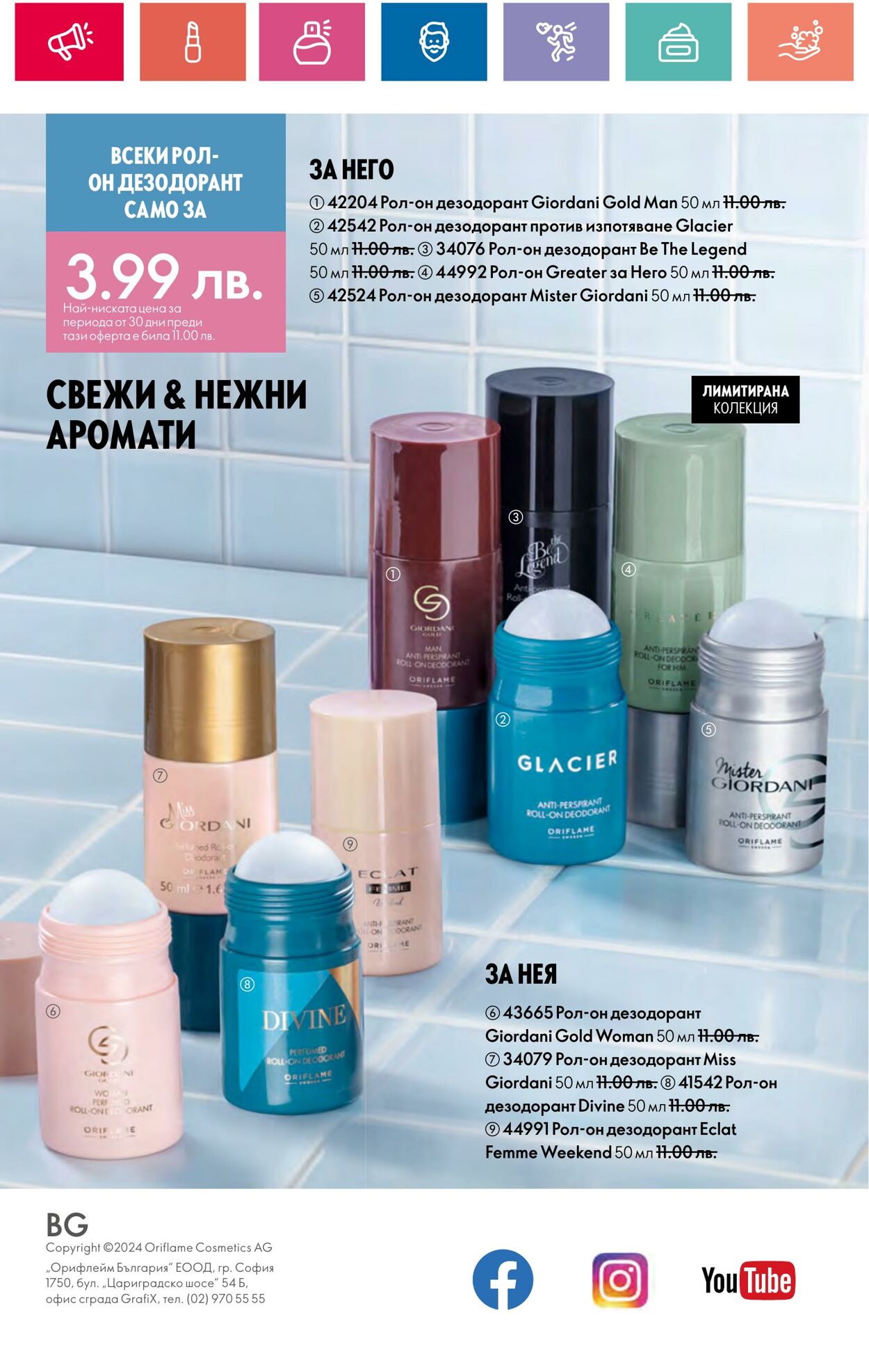 каталог Oriflame 30.05.2024 - 19.06.2024