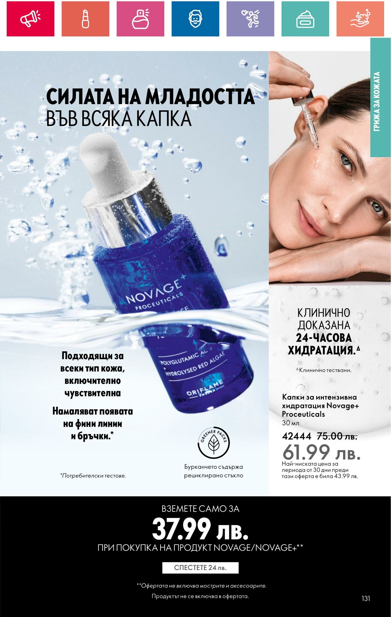 каталог Oriflame 30.05.2024 - 19.06.2024